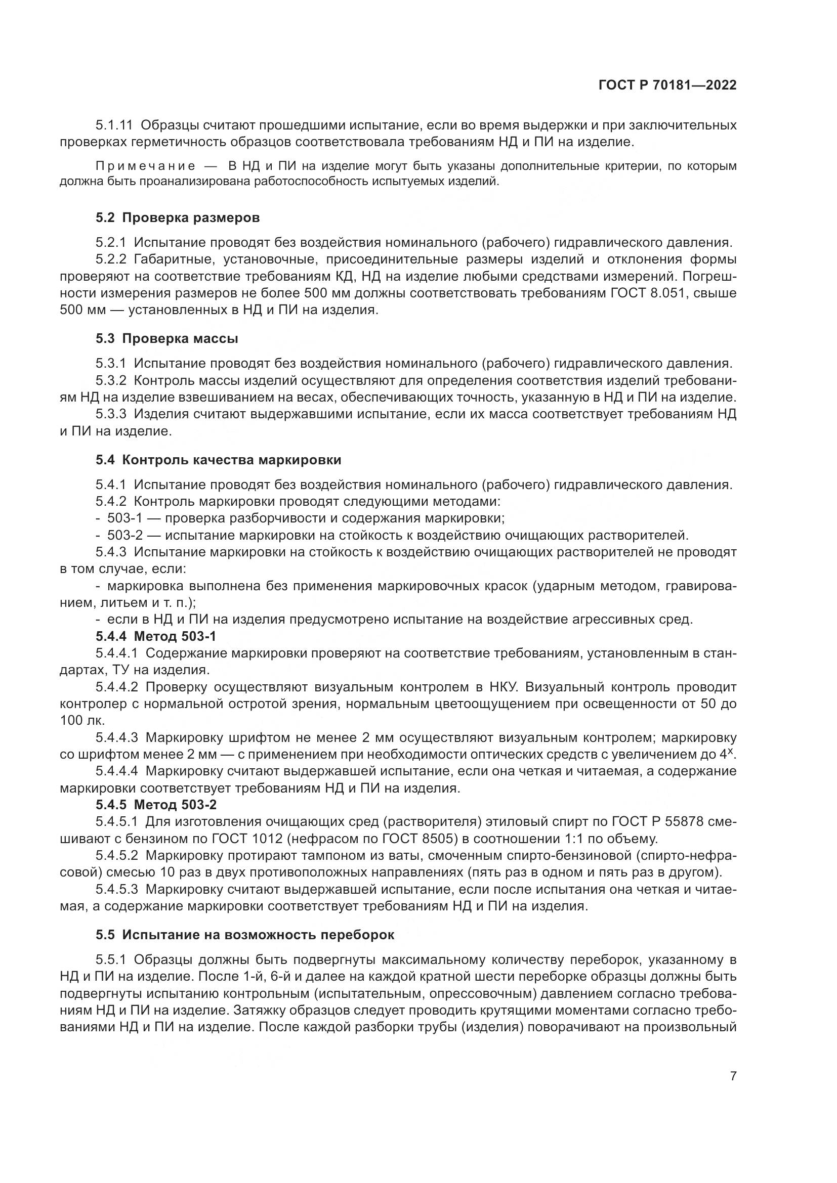 ГОСТ Р 70181-2022, страница 11