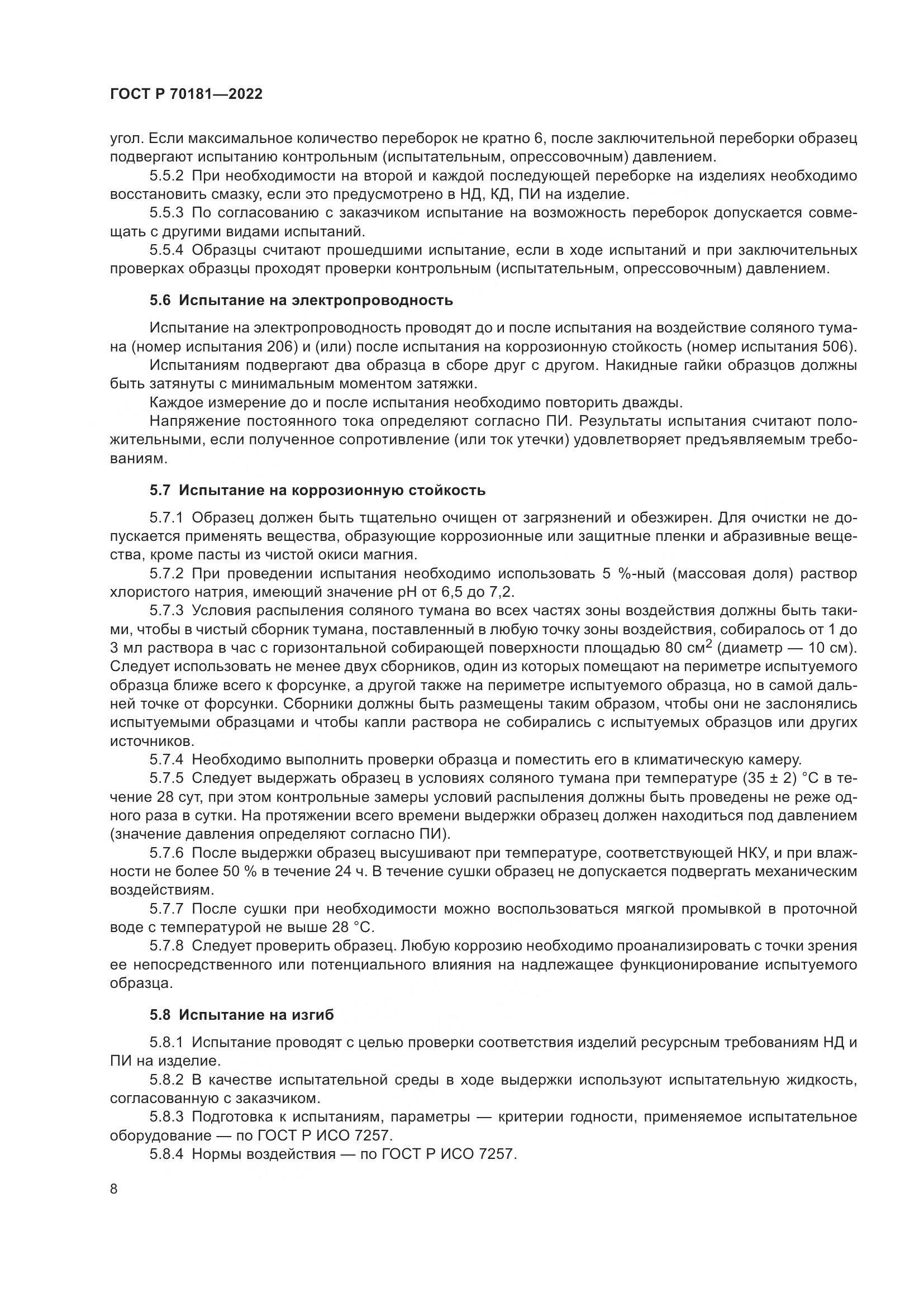 ГОСТ Р 70181-2022, страница 12