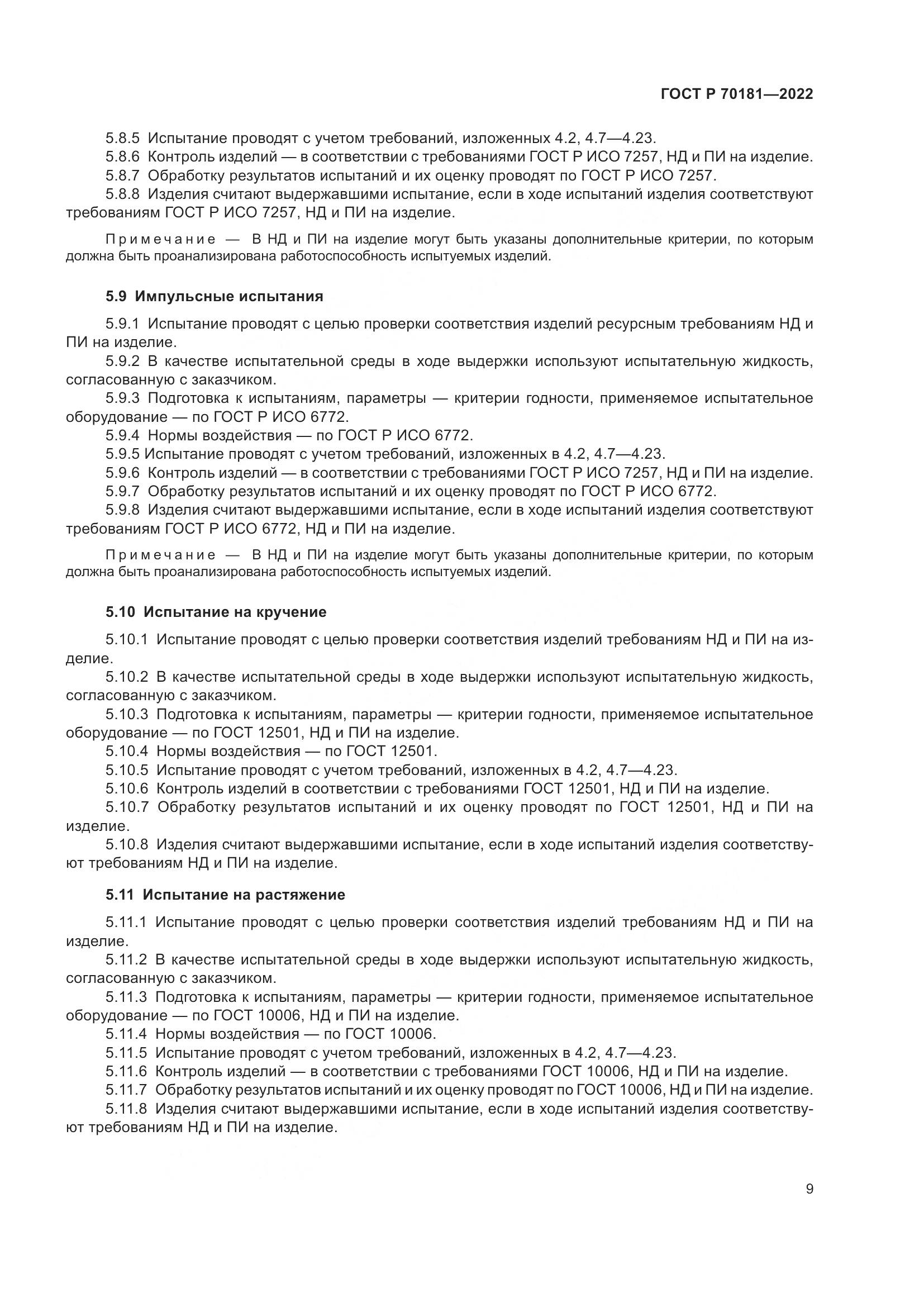 ГОСТ Р 70181-2022, страница 13