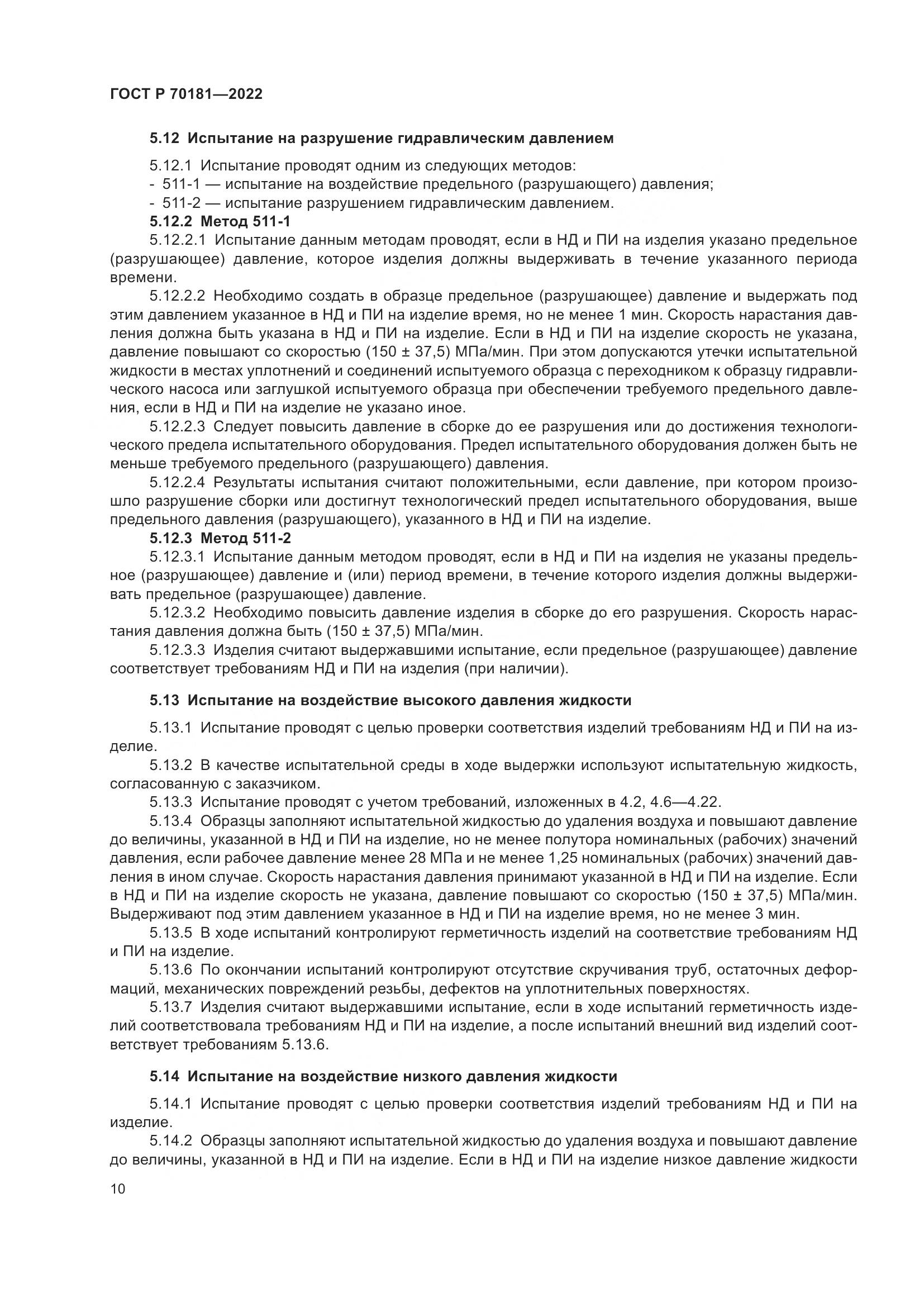 ГОСТ Р 70181-2022, страница 14