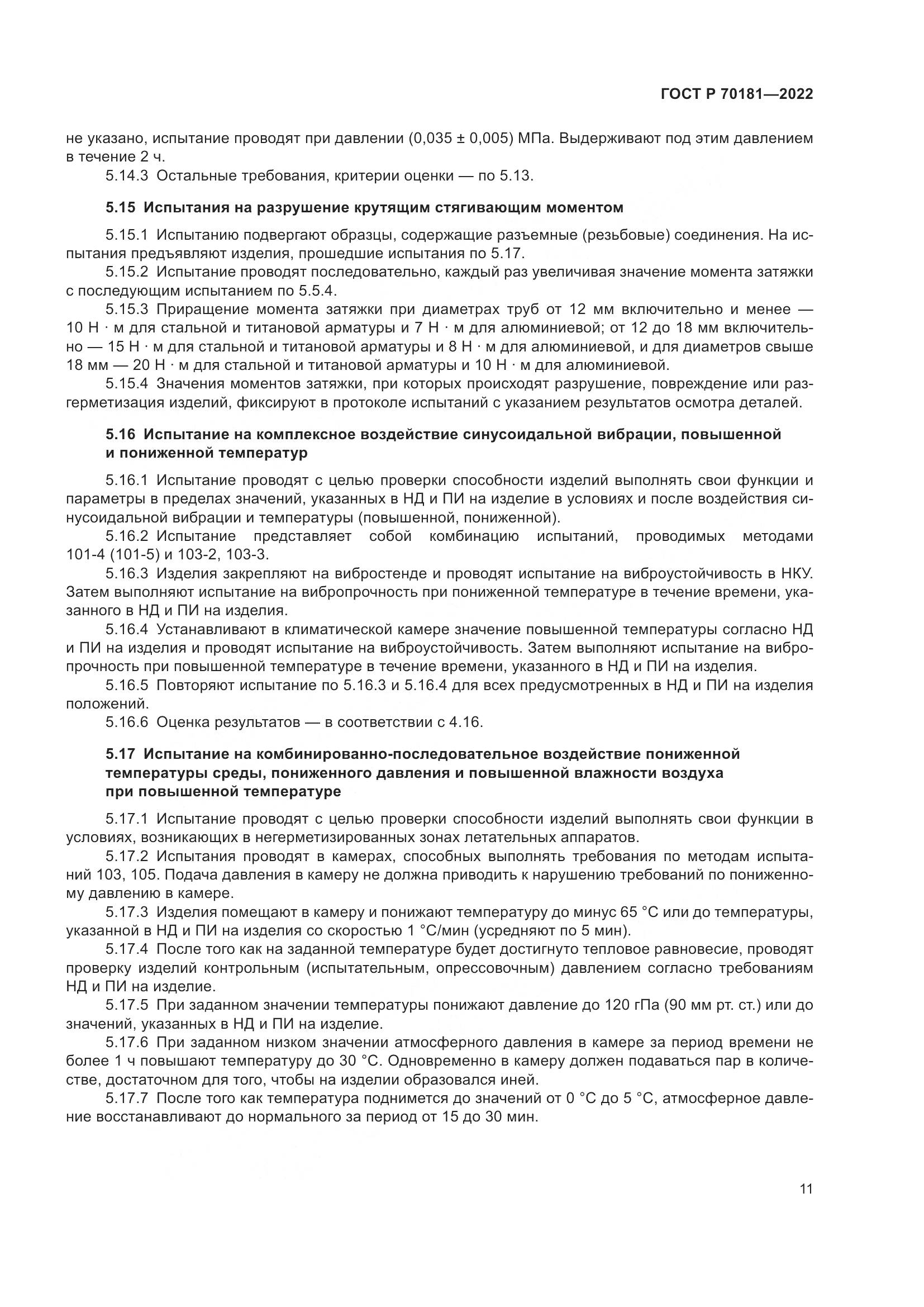 ГОСТ Р 70181-2022, страница 15