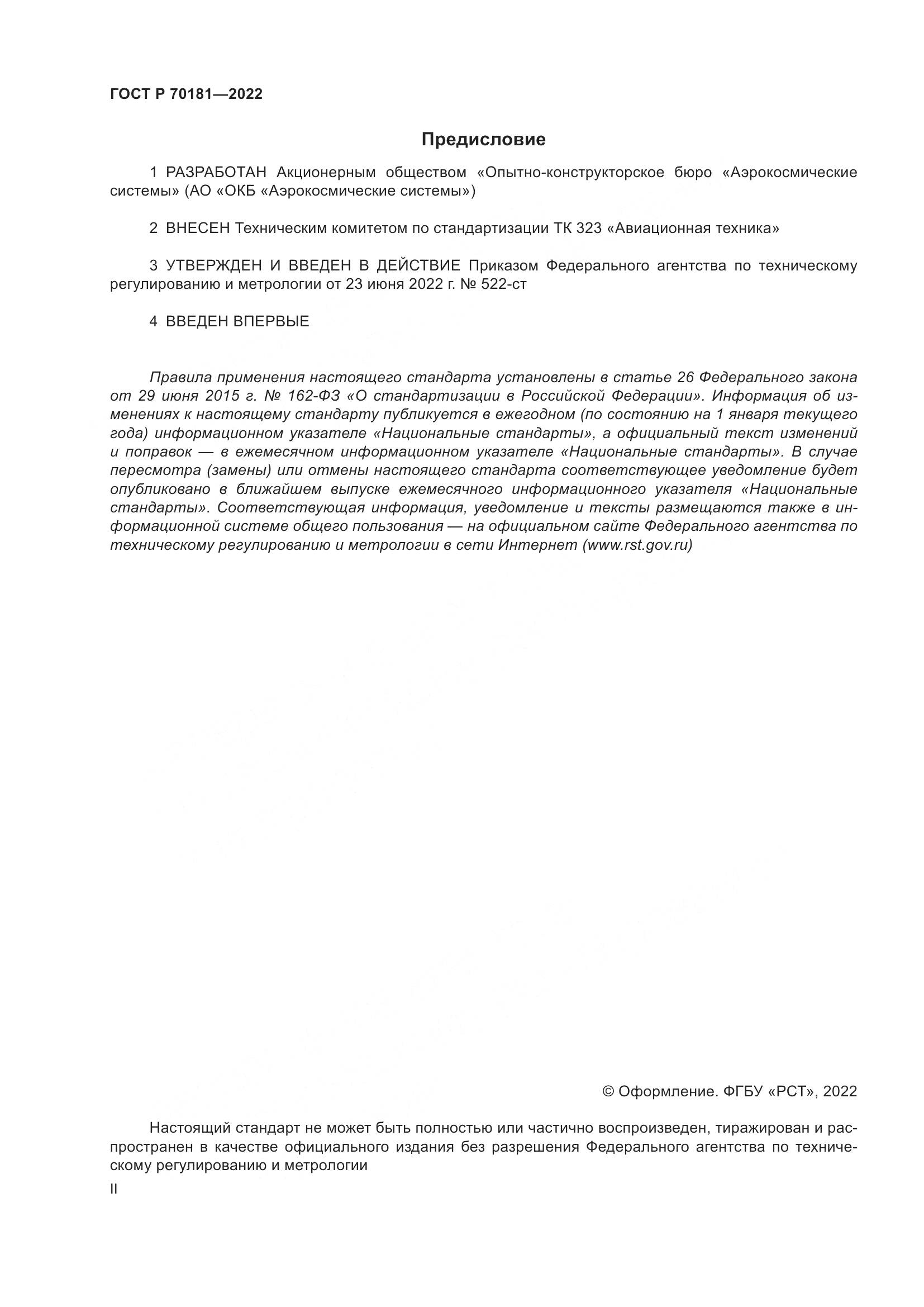 ГОСТ Р 70181-2022, страница 2