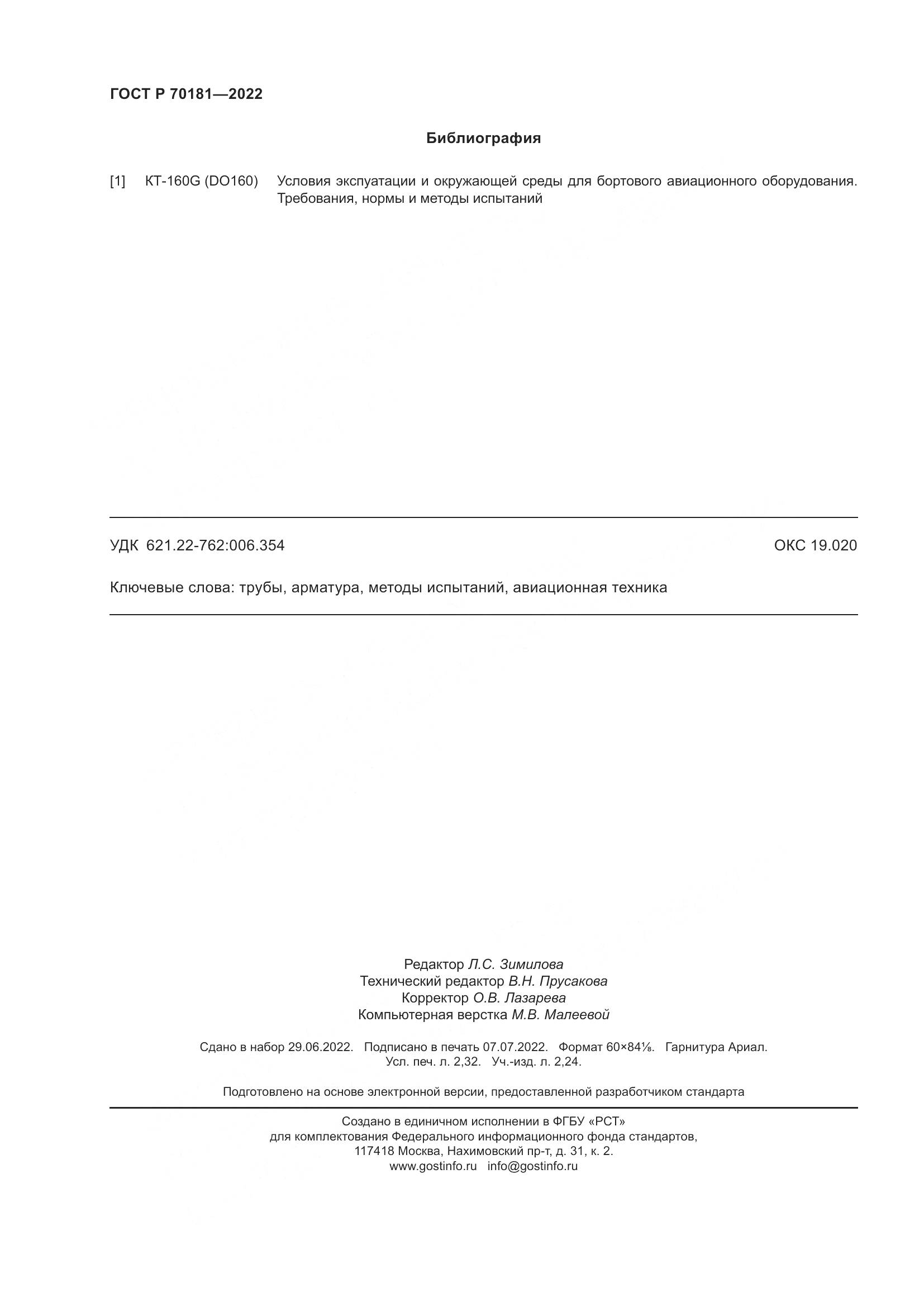 ГОСТ Р 70181-2022, страница 20