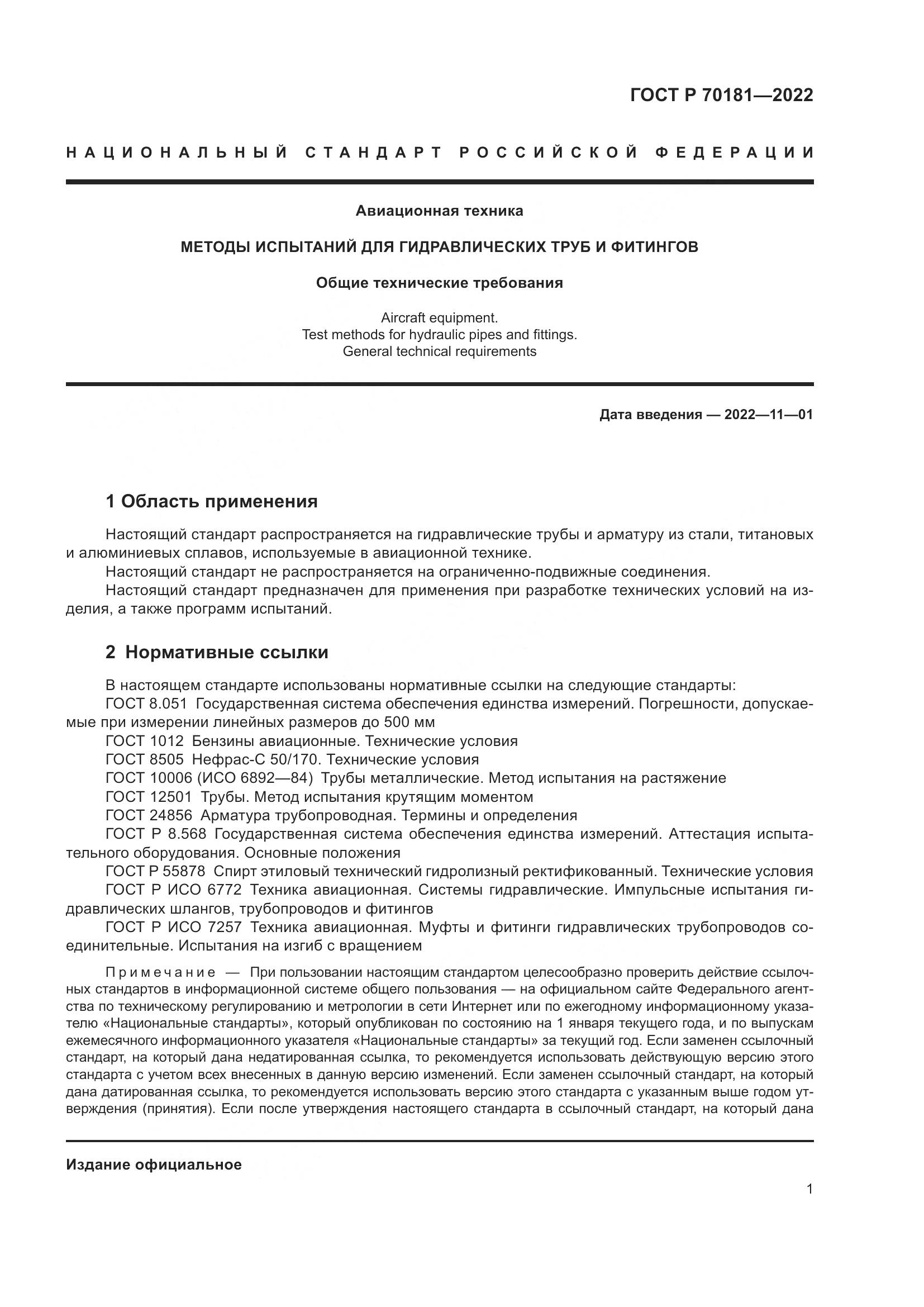 ГОСТ Р 70181-2022, страница 5