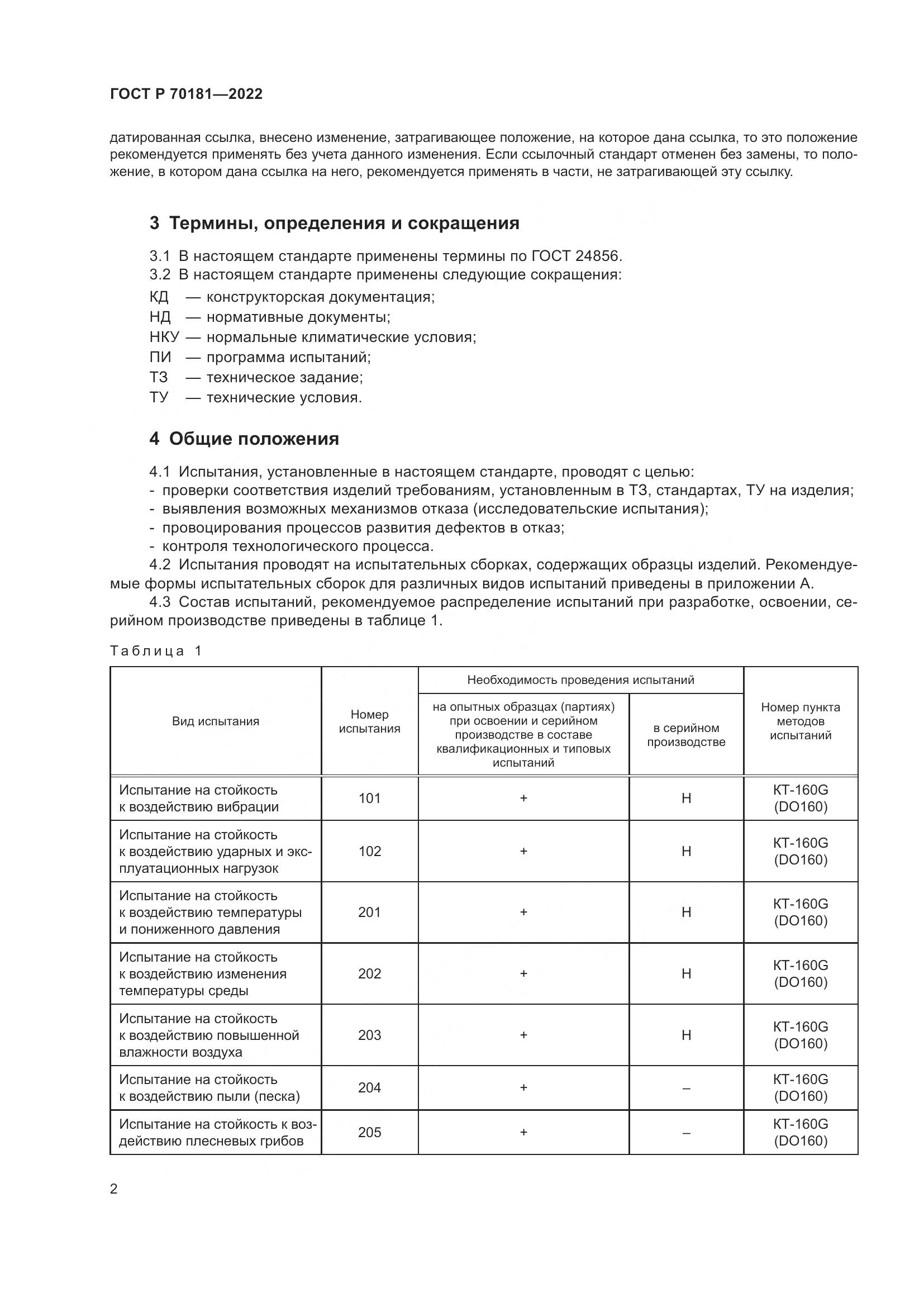 ГОСТ Р 70181-2022, страница 6