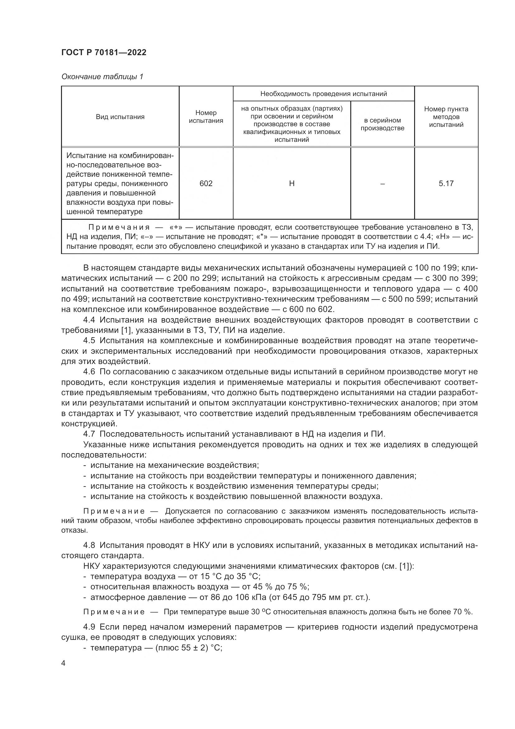 ГОСТ Р 70181-2022, страница 8