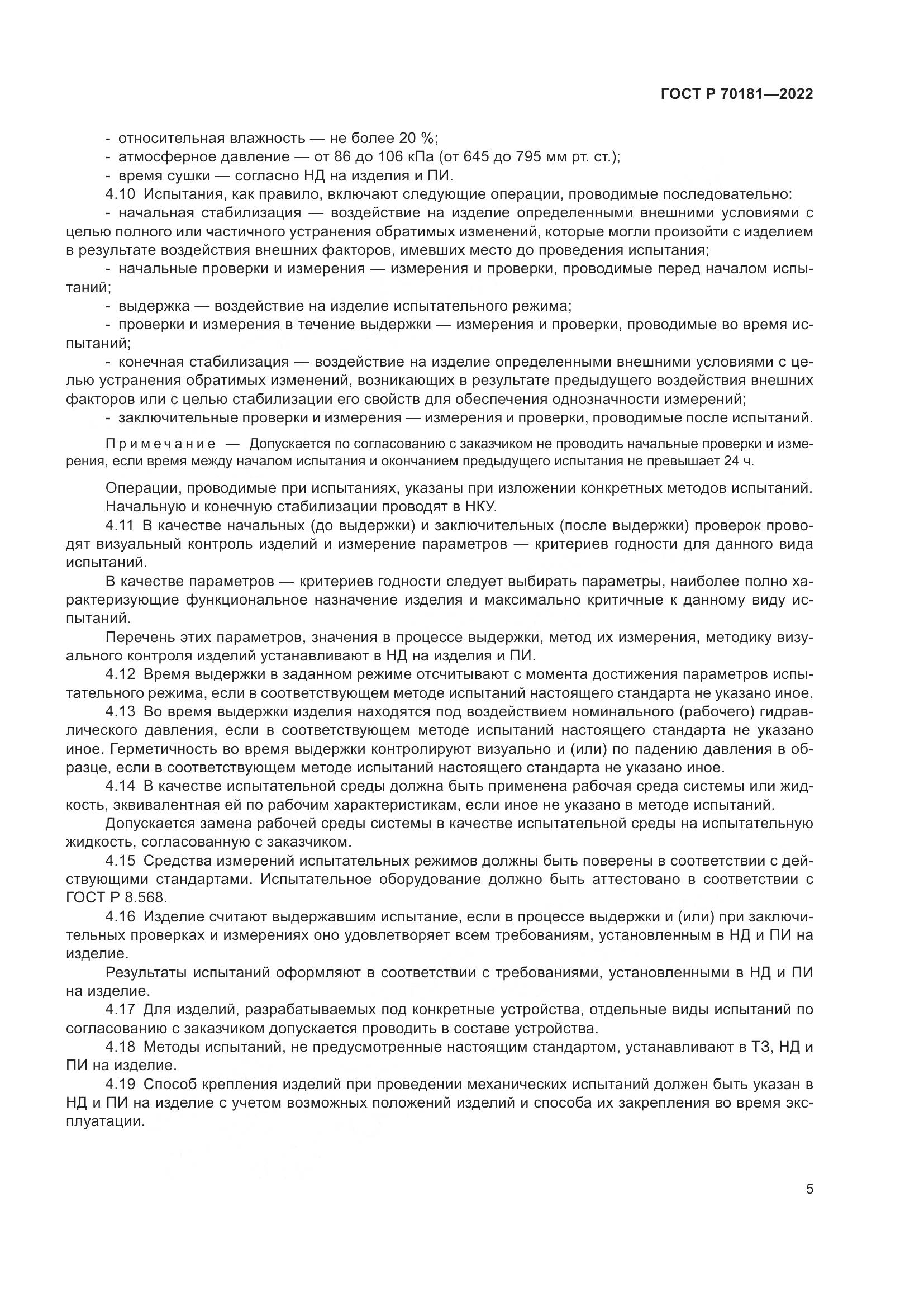 ГОСТ Р 70181-2022, страница 9