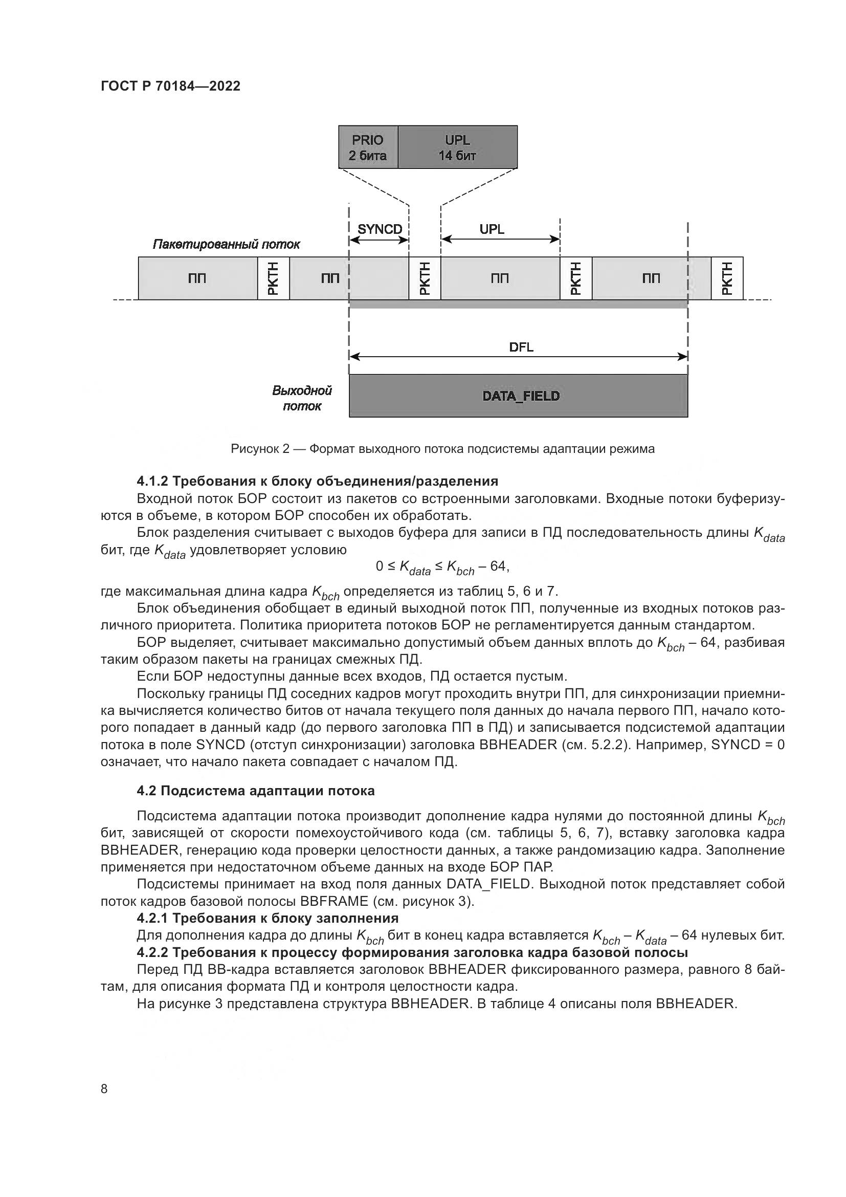 ГОСТ Р 70184-2022, страница 12