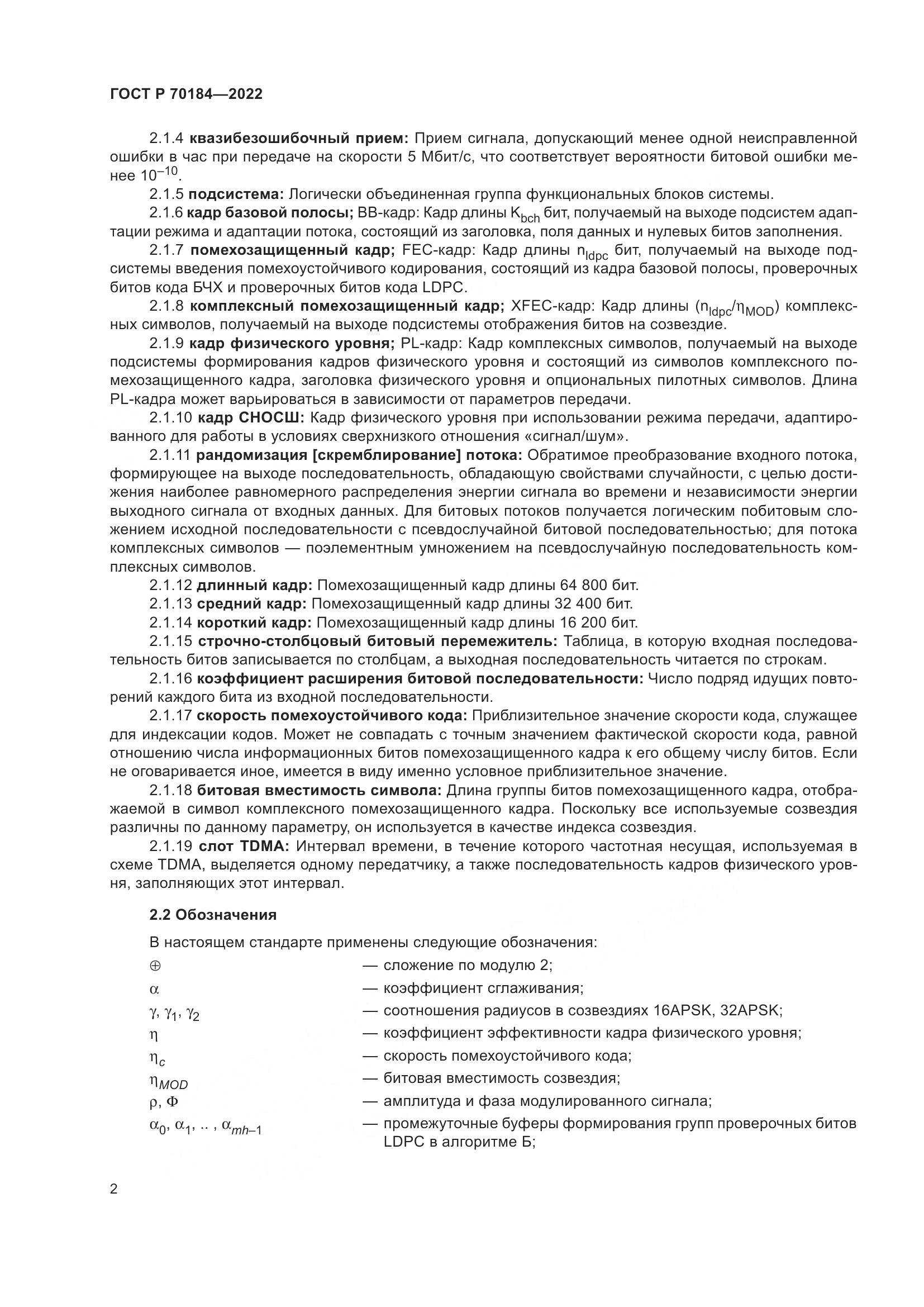 ГОСТ Р 70184-2022, страница 6