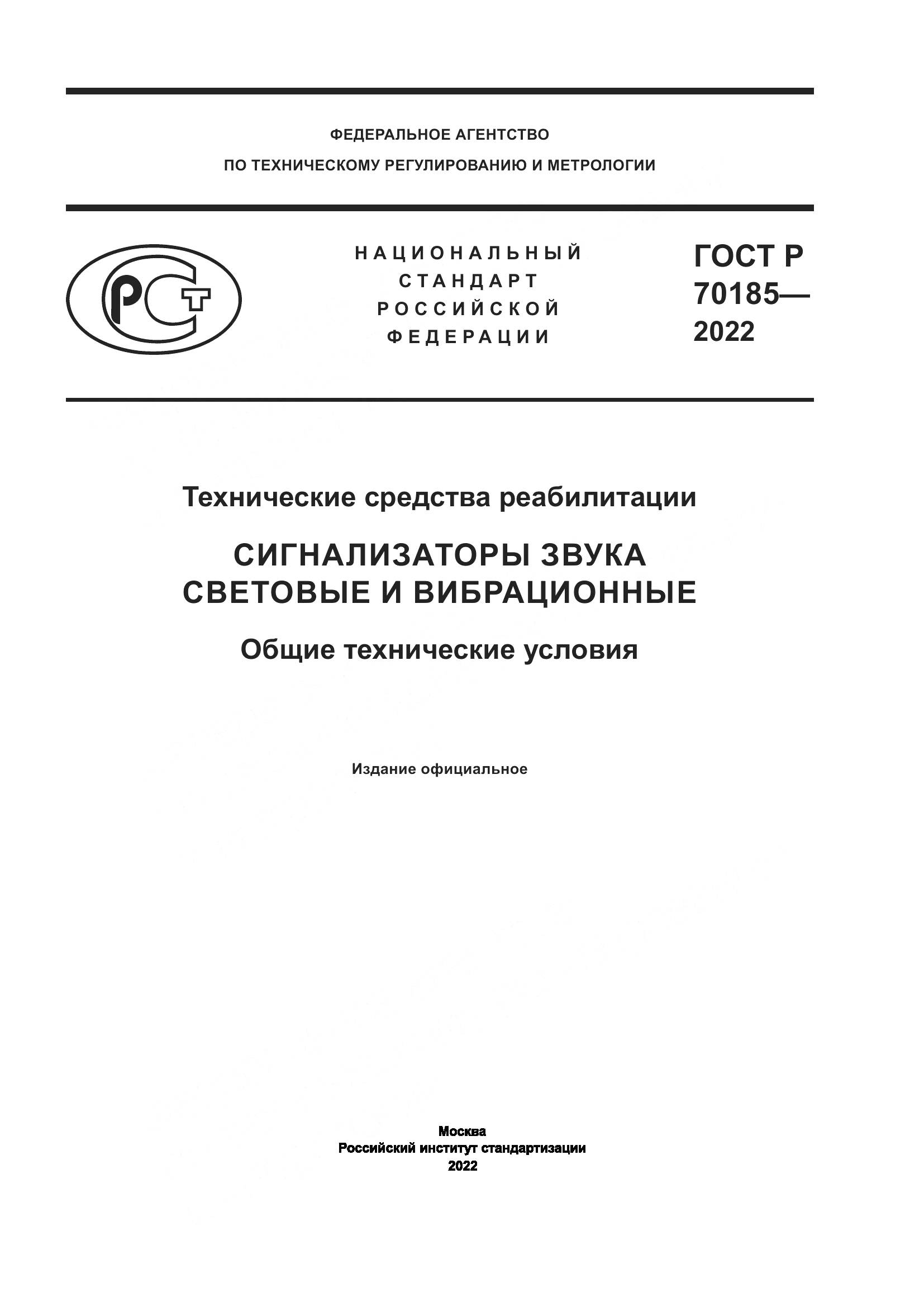 ГОСТ Р 70185-2022, страница 1