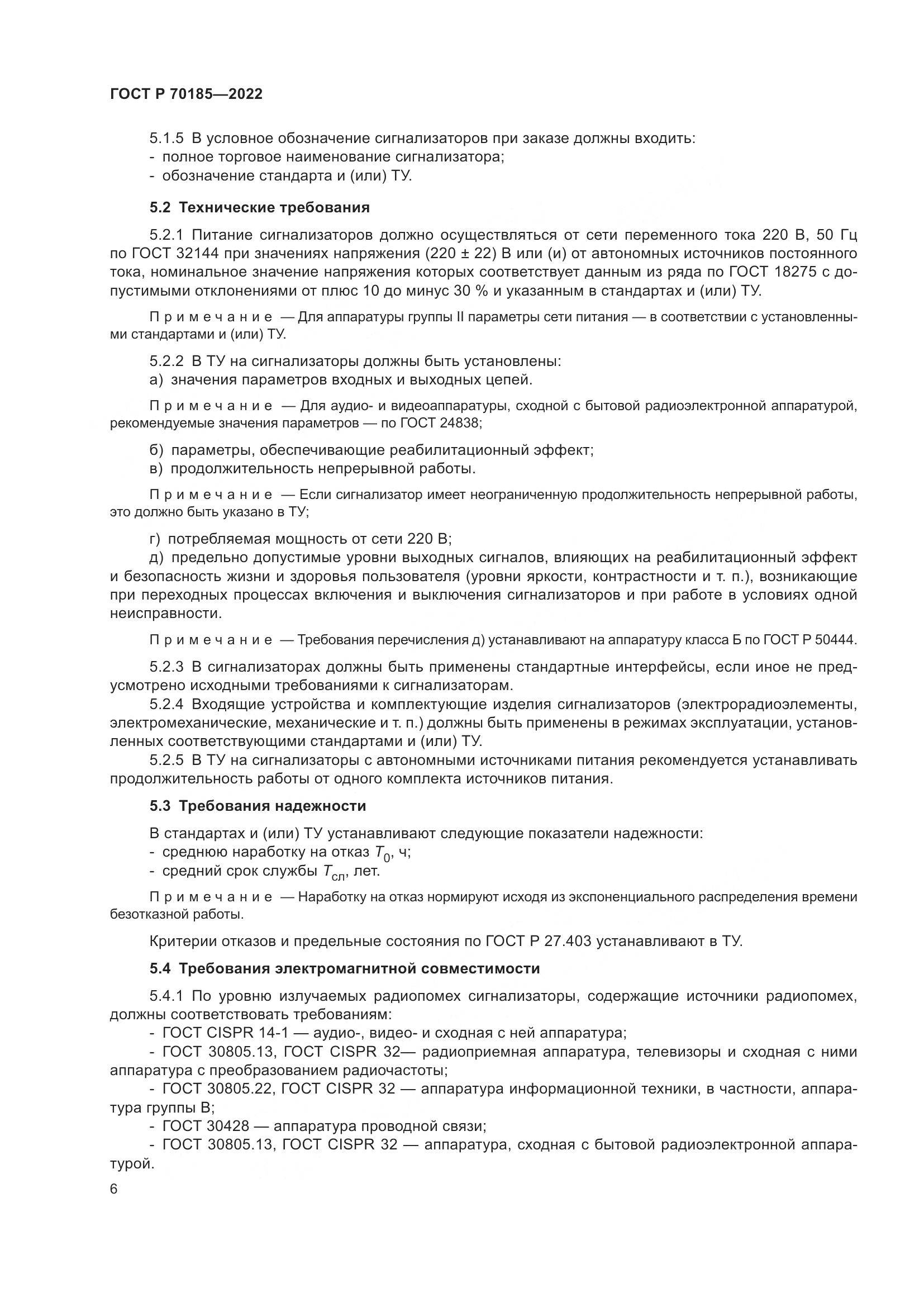 ГОСТ Р 70185-2022, страница 10