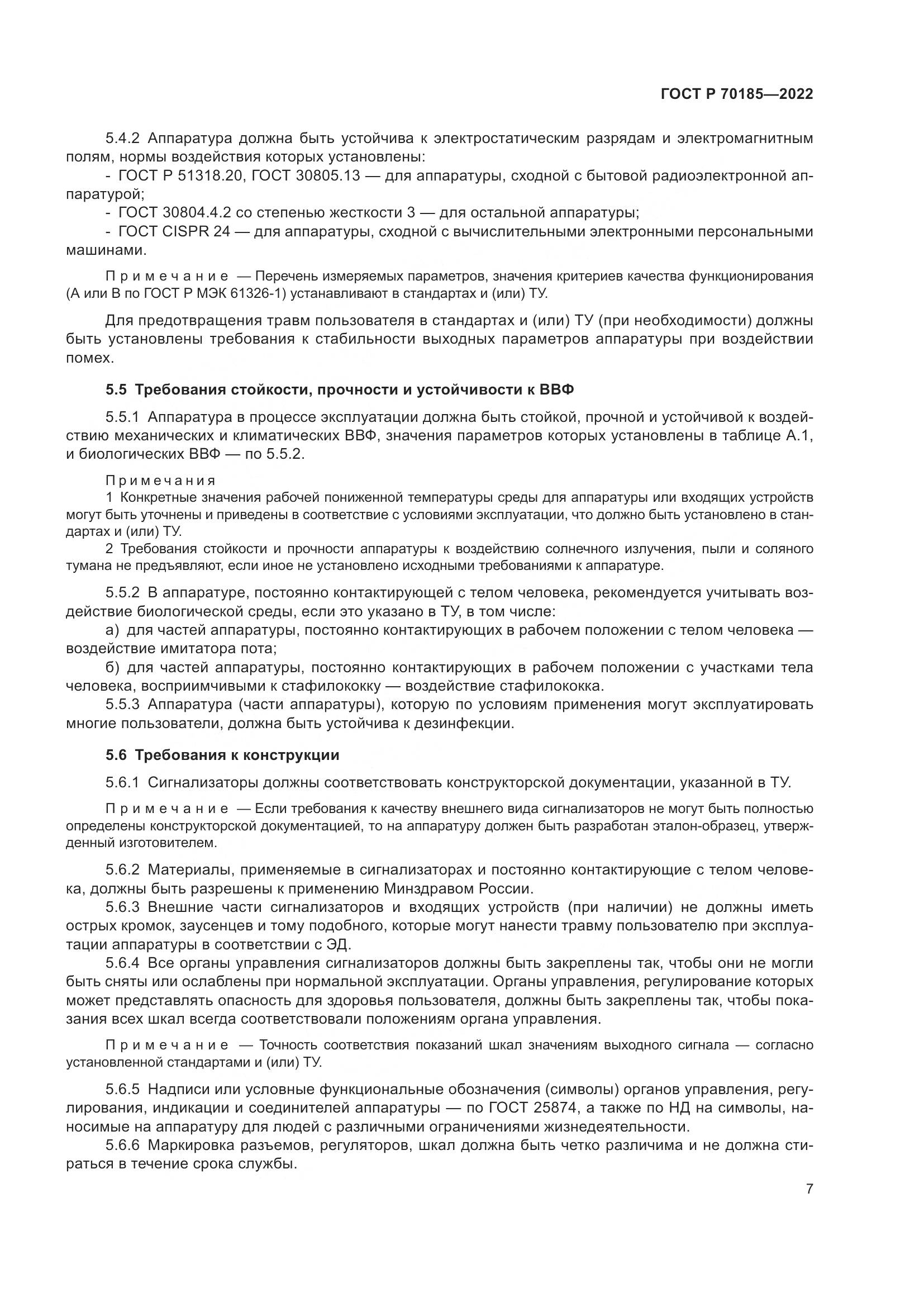 ГОСТ Р 70185-2022, страница 11