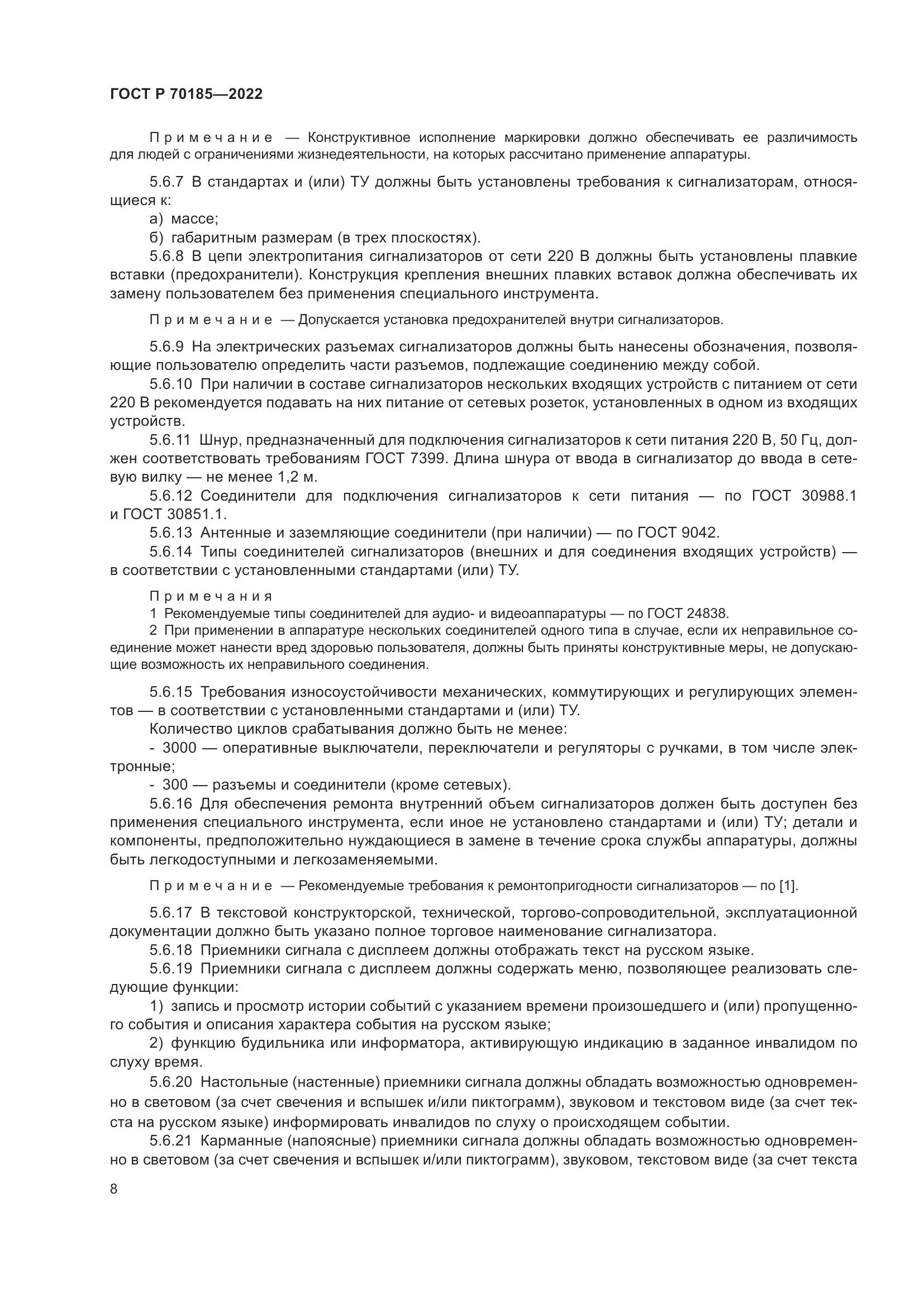 ГОСТ Р 70185-2022, страница 12