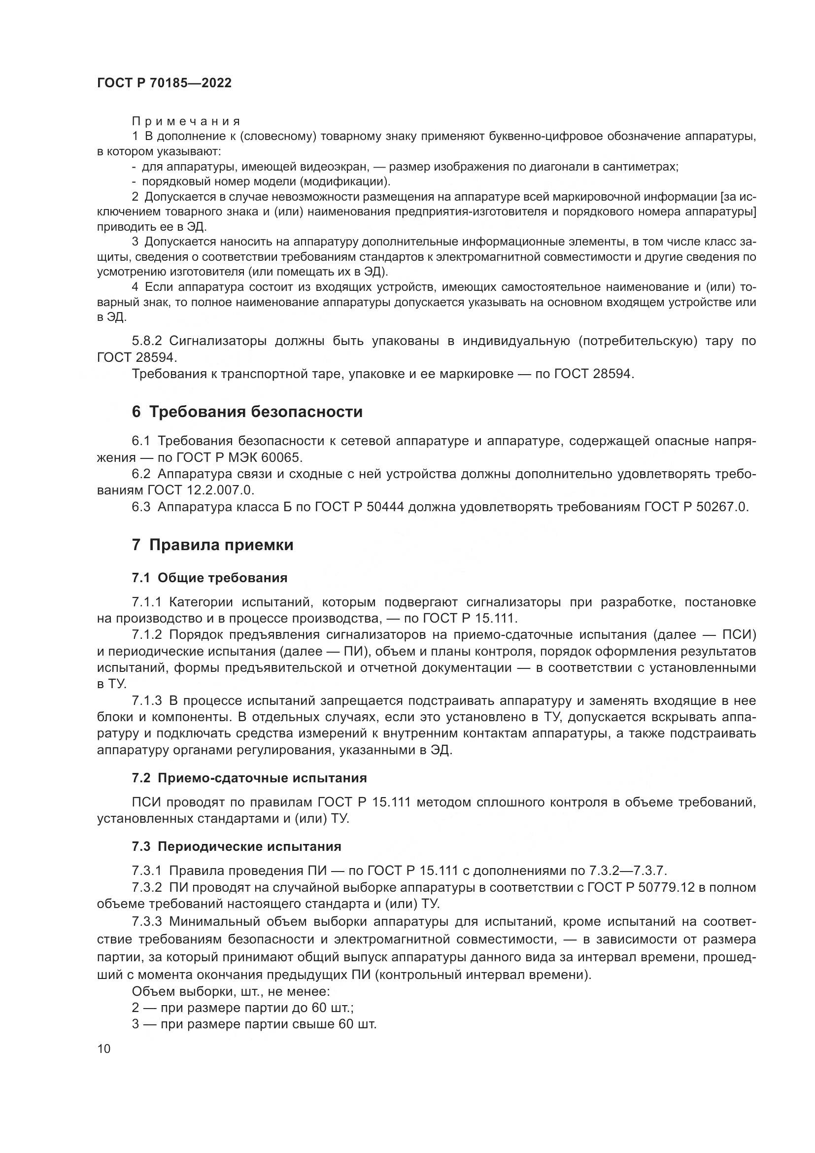 ГОСТ Р 70185-2022, страница 14