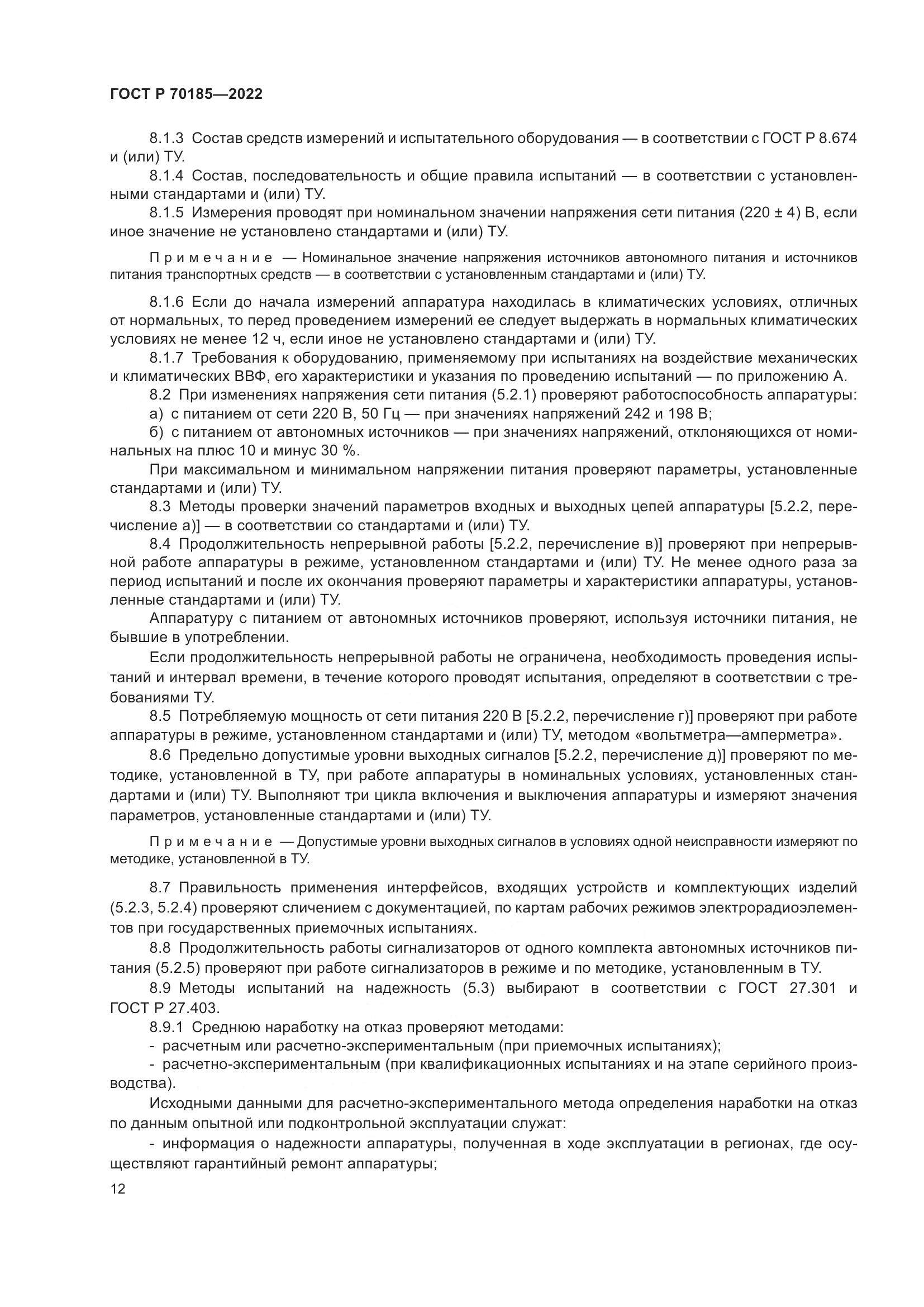 ГОСТ Р 70185-2022, страница 16