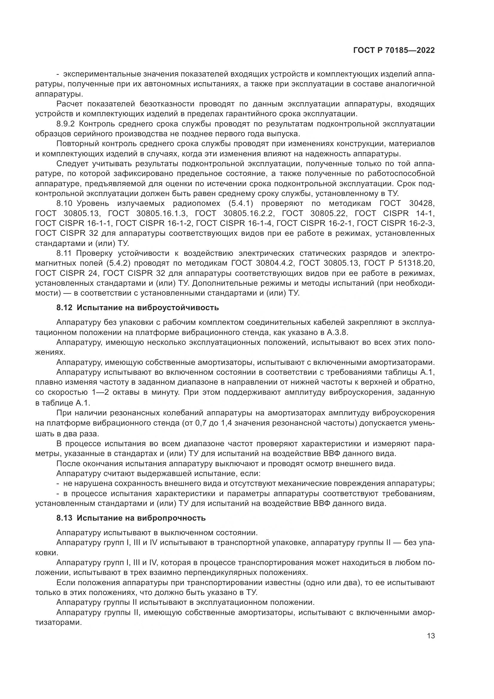 ГОСТ Р 70185-2022, страница 17