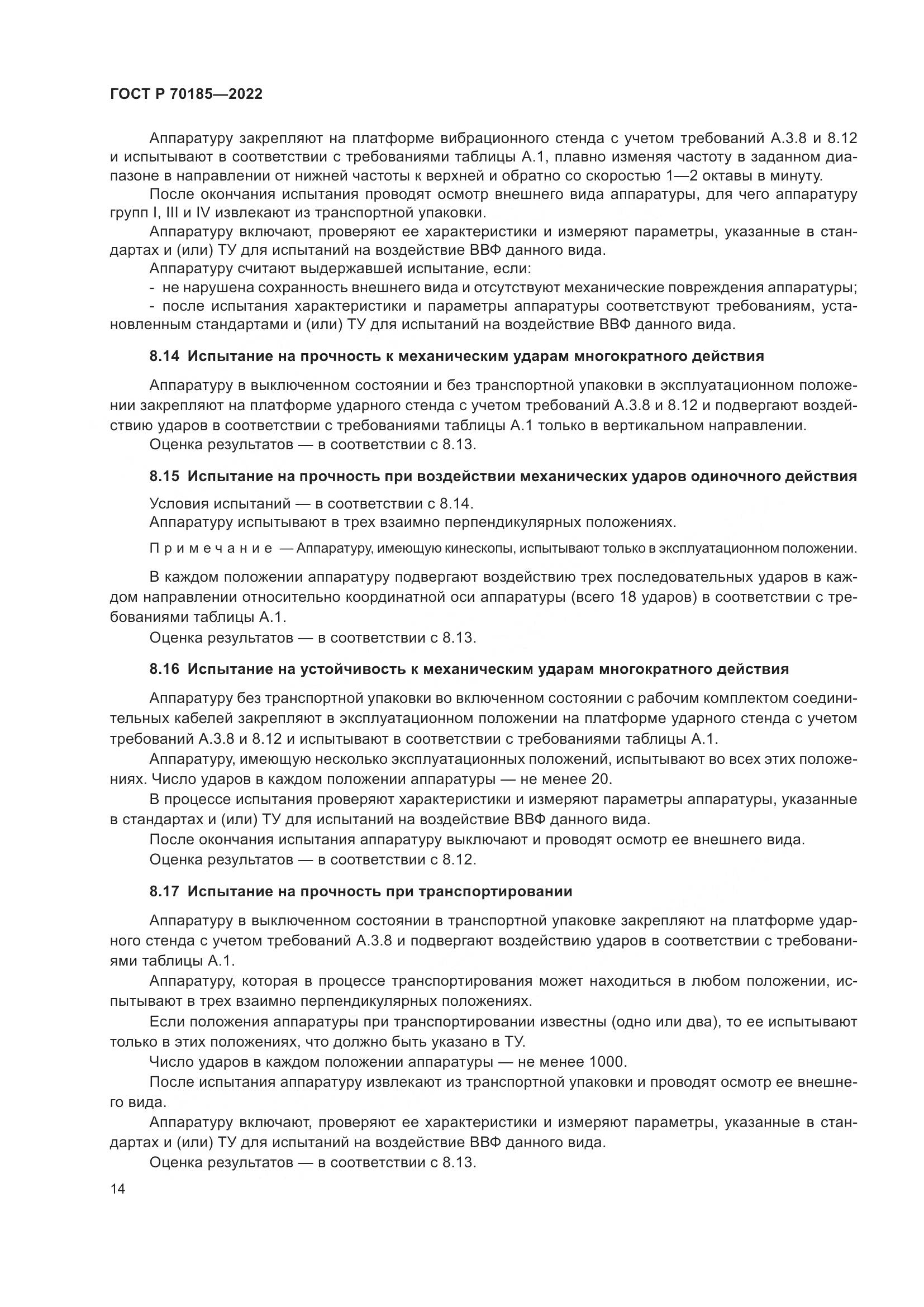 ГОСТ Р 70185-2022, страница 18