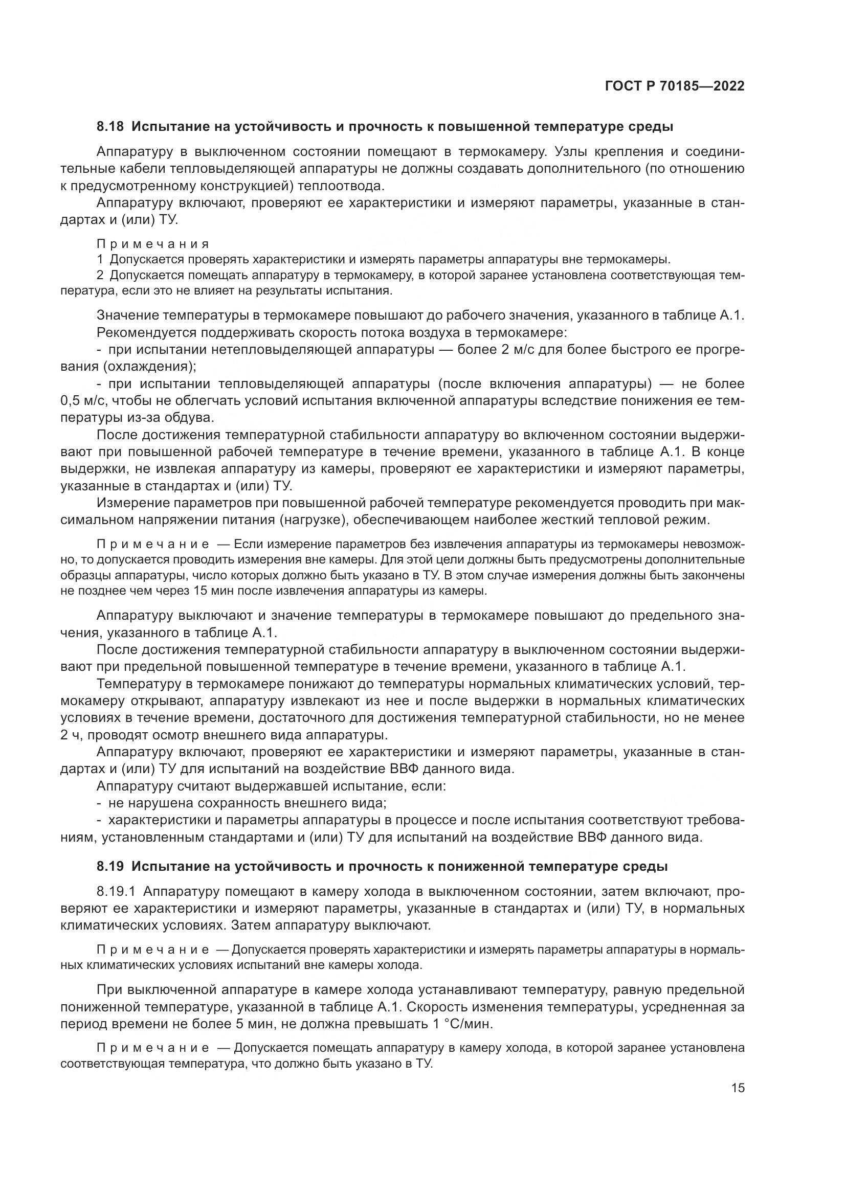 ГОСТ Р 70185-2022, страница 19