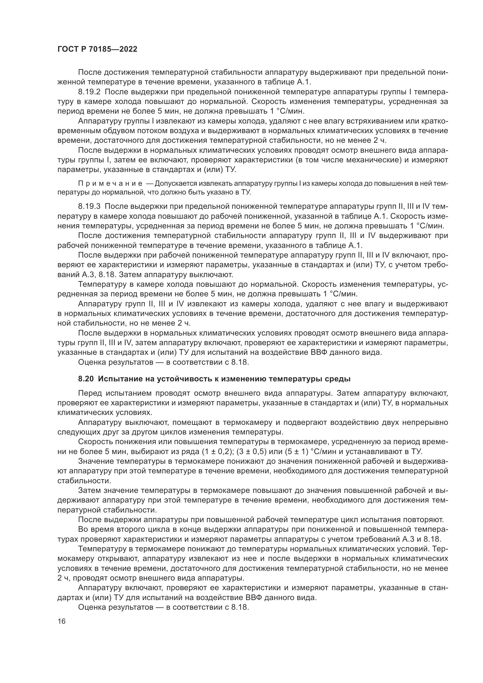 ГОСТ Р 70185-2022, страница 20