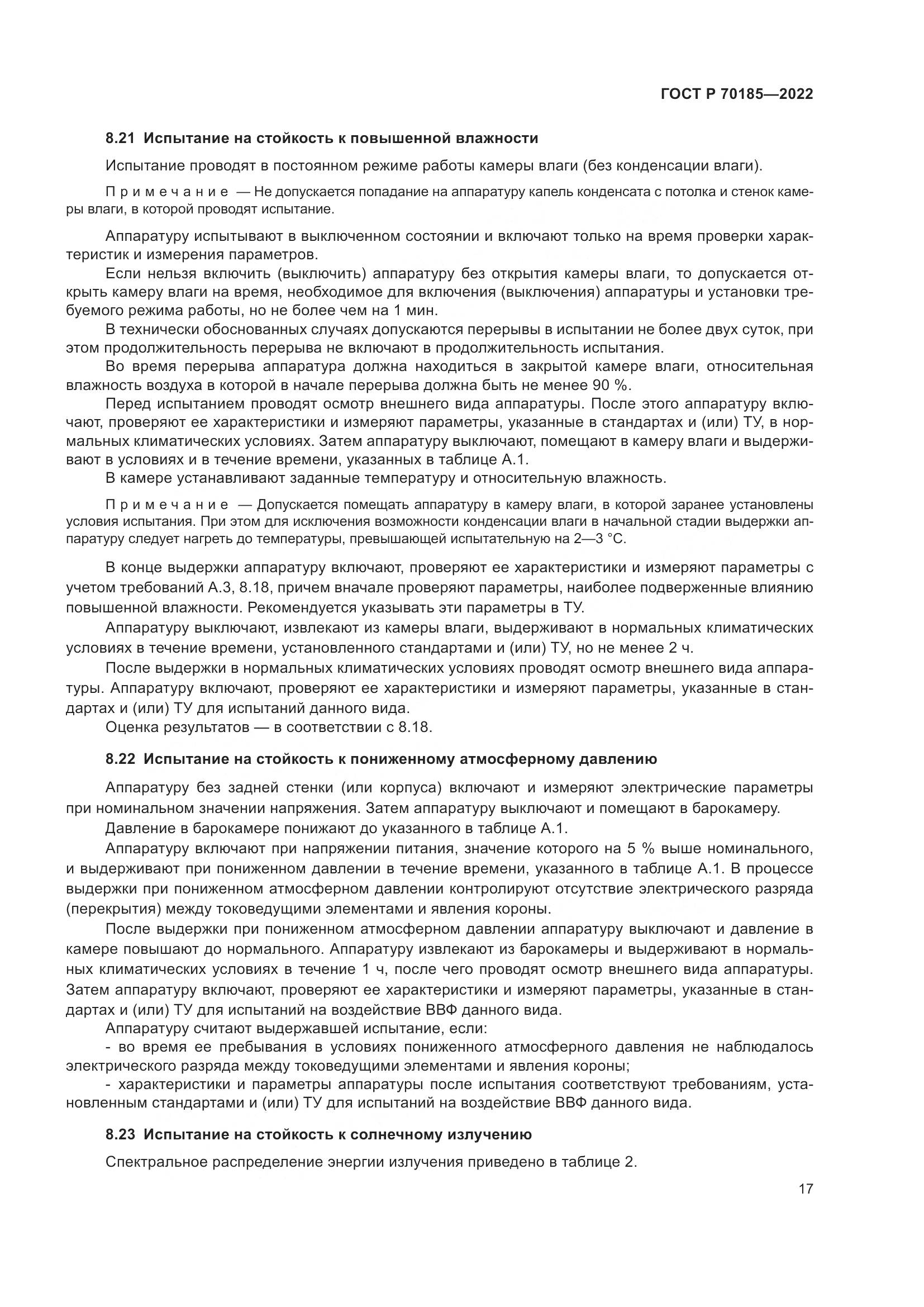 ГОСТ Р 70185-2022, страница 21