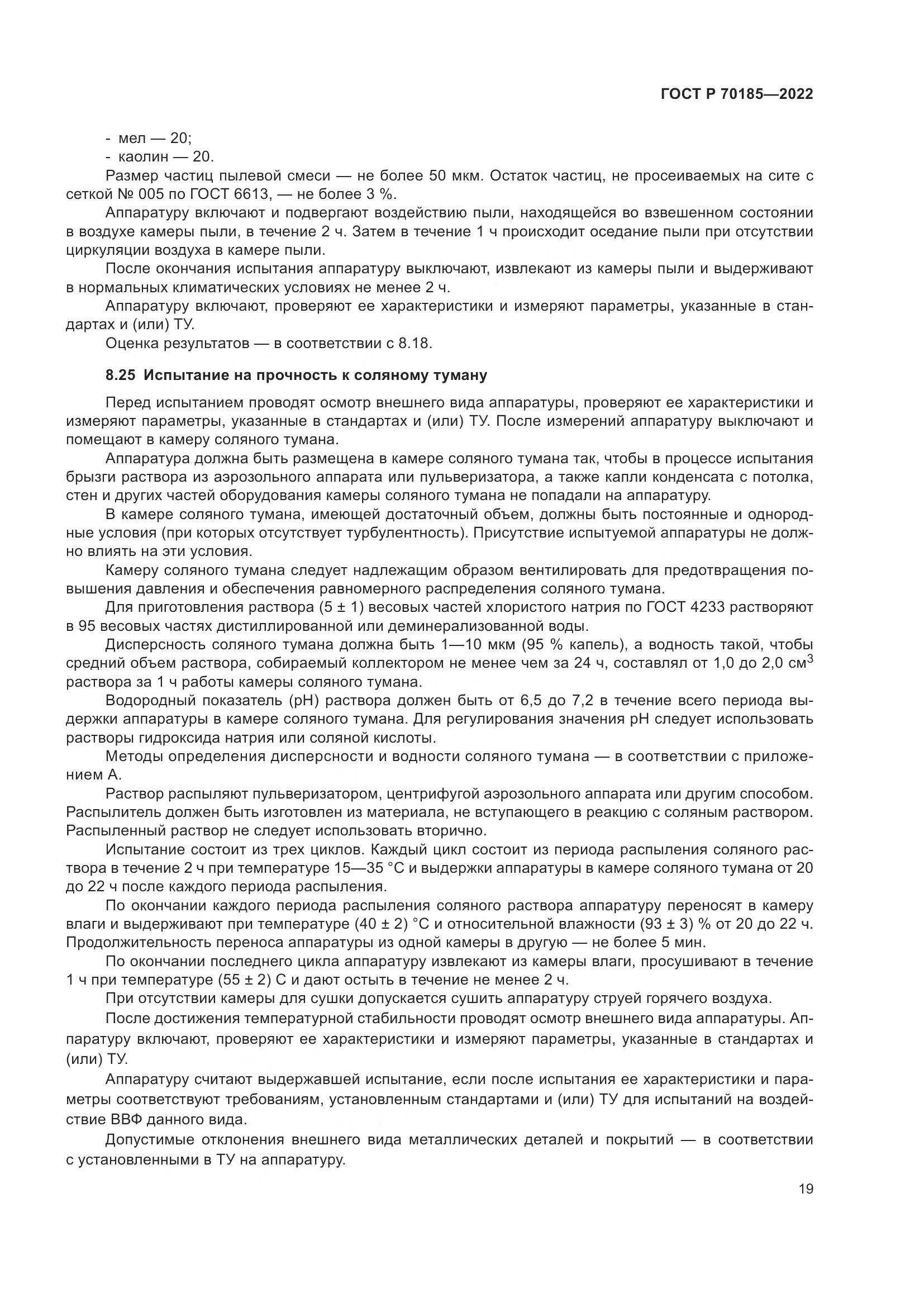 ГОСТ Р 70185-2022, страница 23
