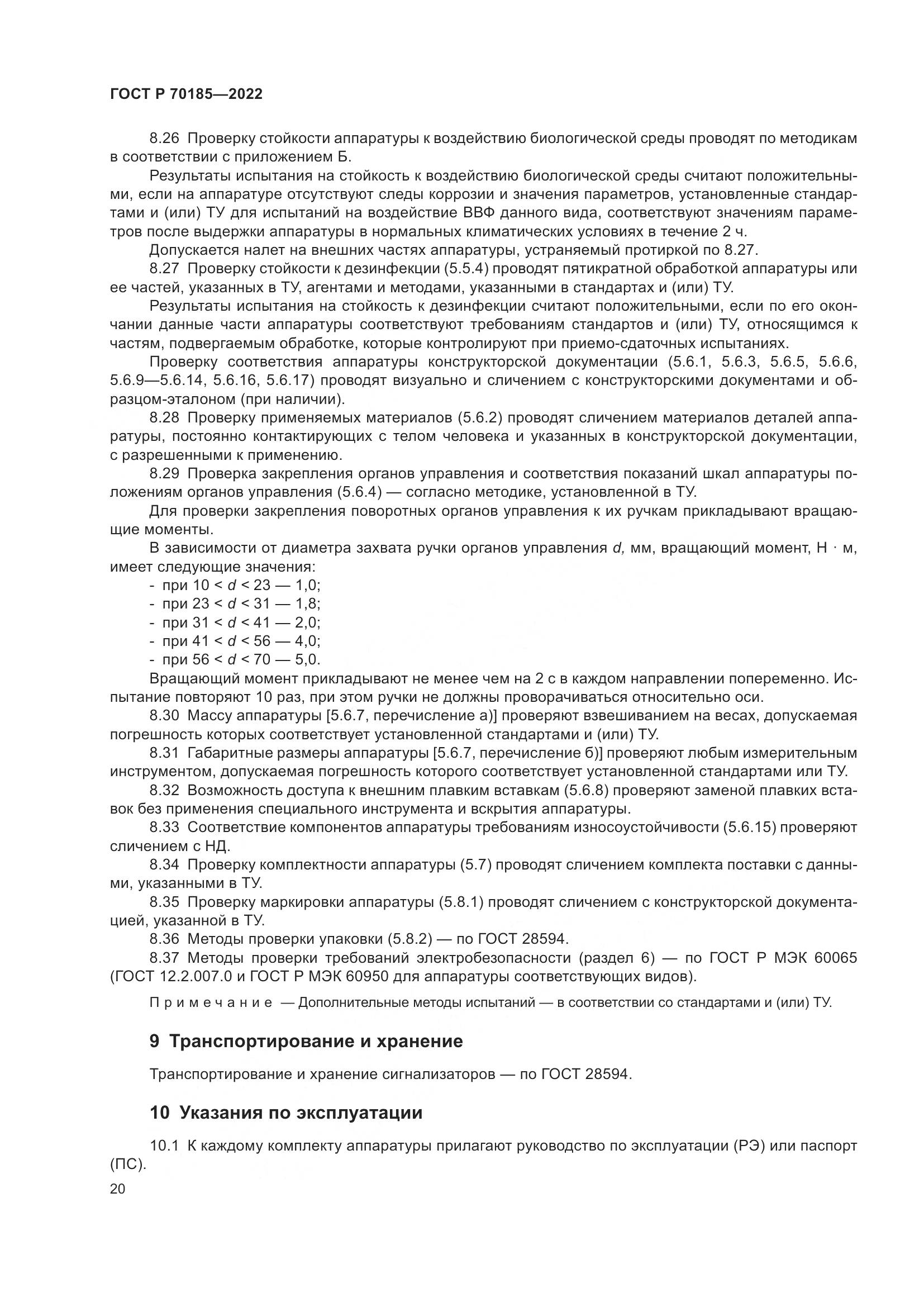 ГОСТ Р 70185-2022, страница 24