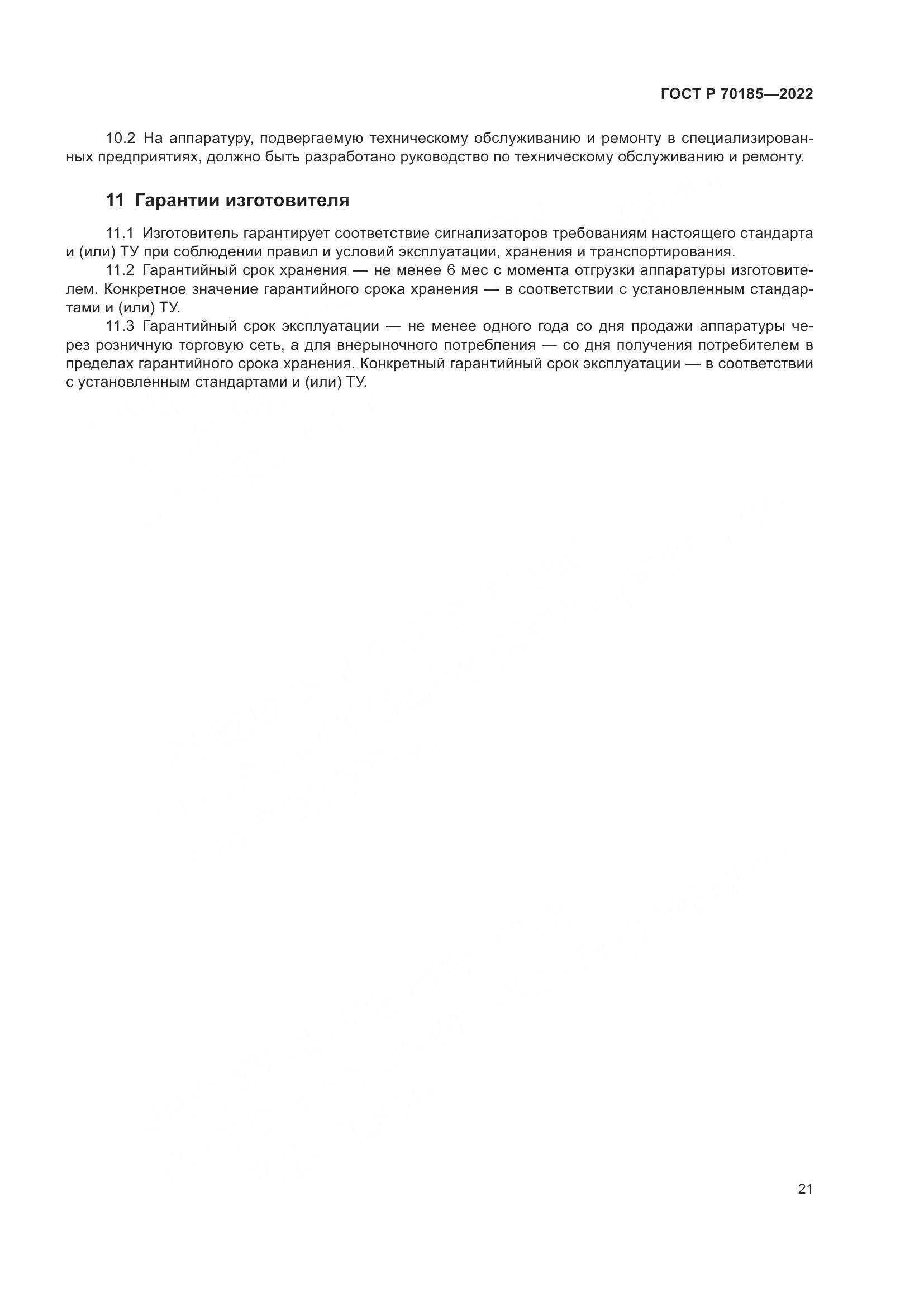 ГОСТ Р 70185-2022, страница 25
