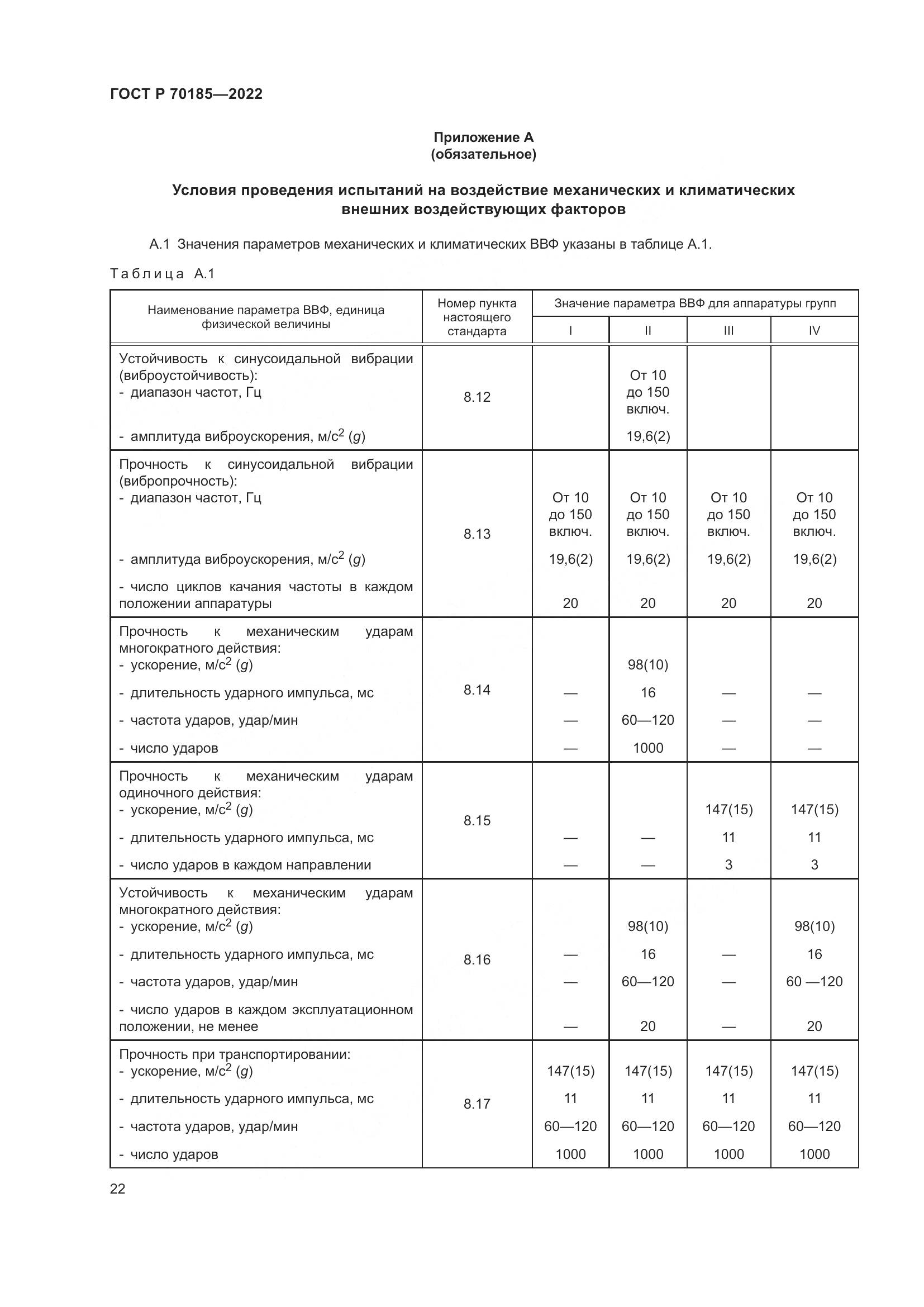 ГОСТ Р 70185-2022, страница 26