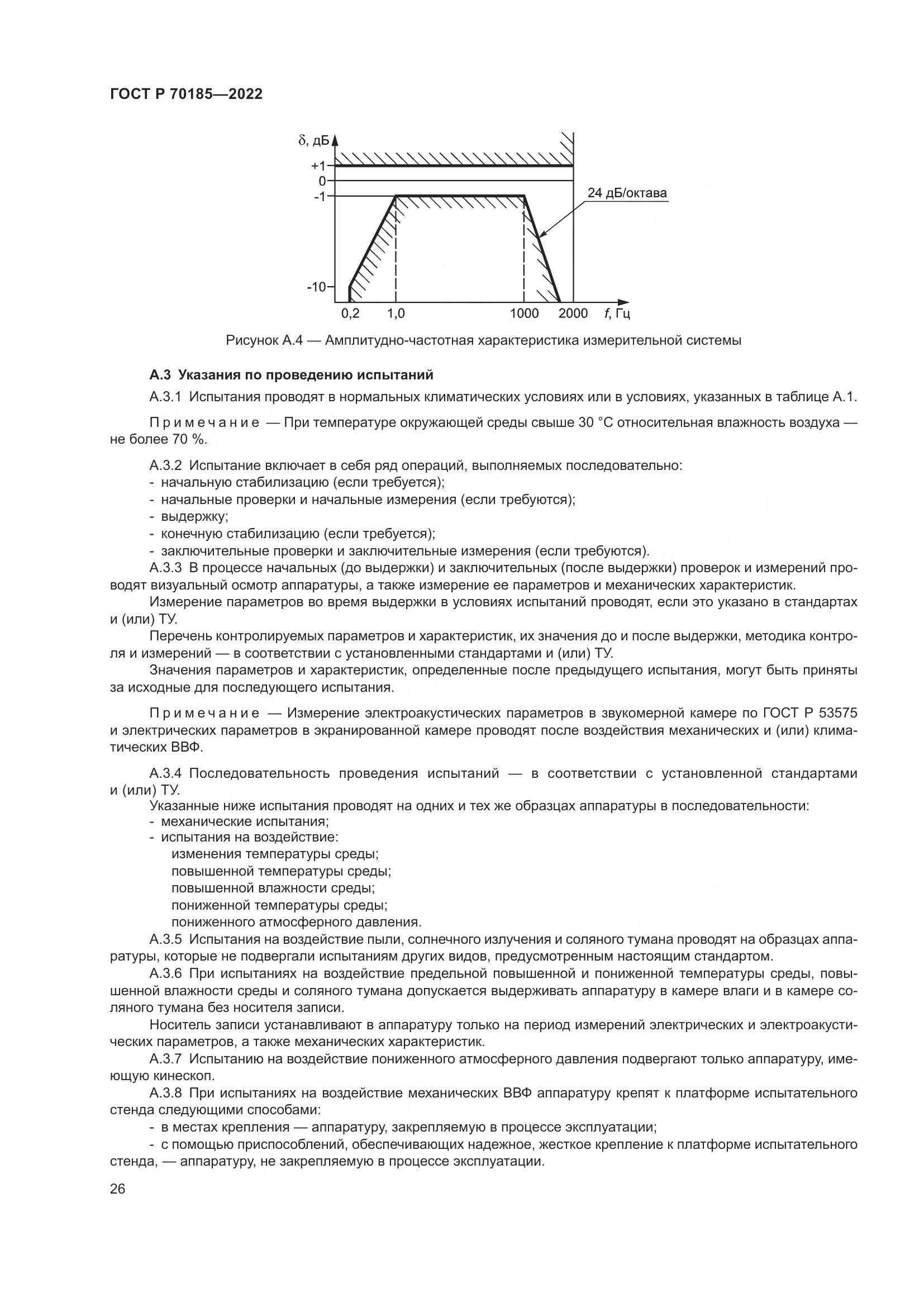 ГОСТ Р 70185-2022, страница 30