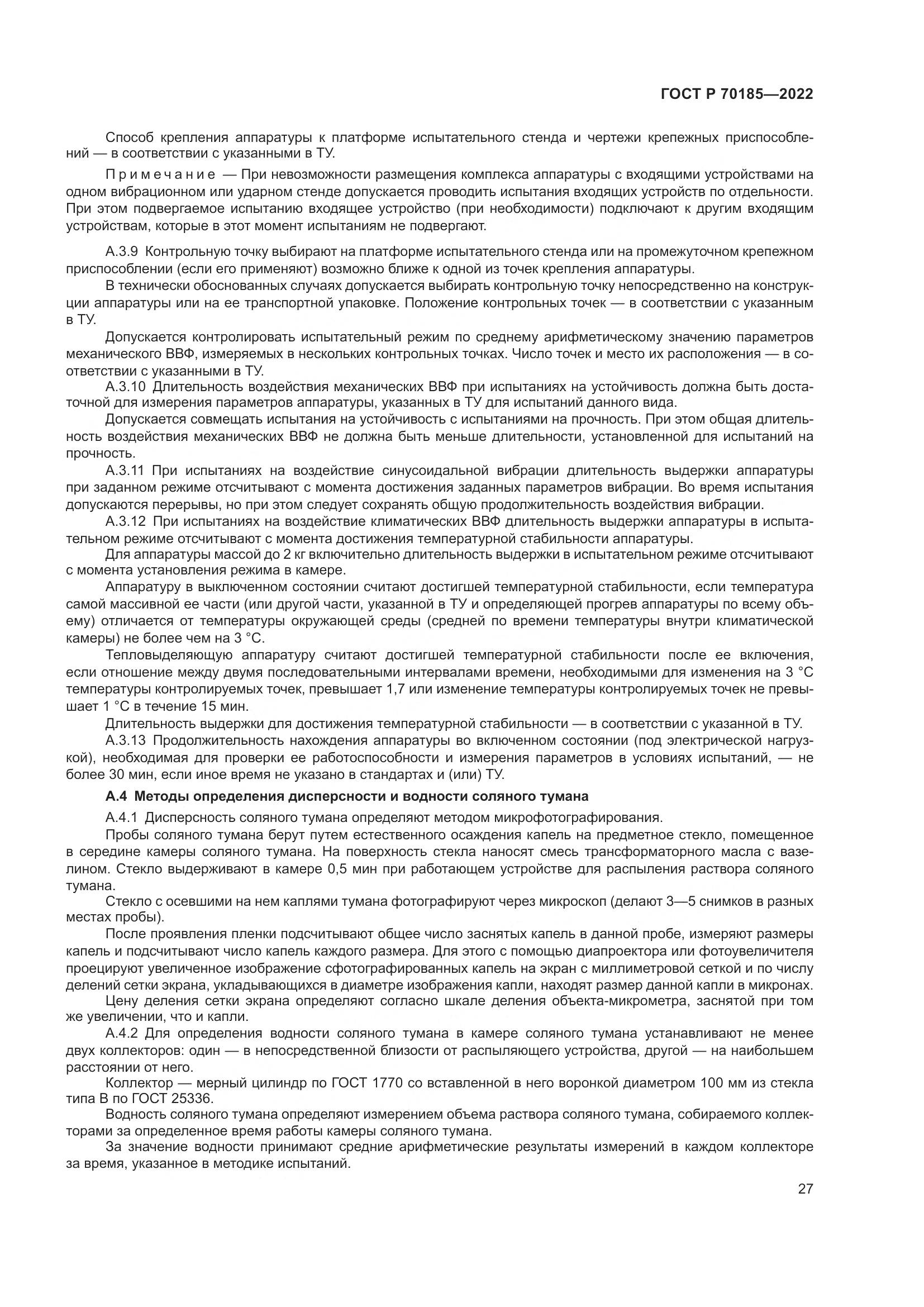 ГОСТ Р 70185-2022, страница 31