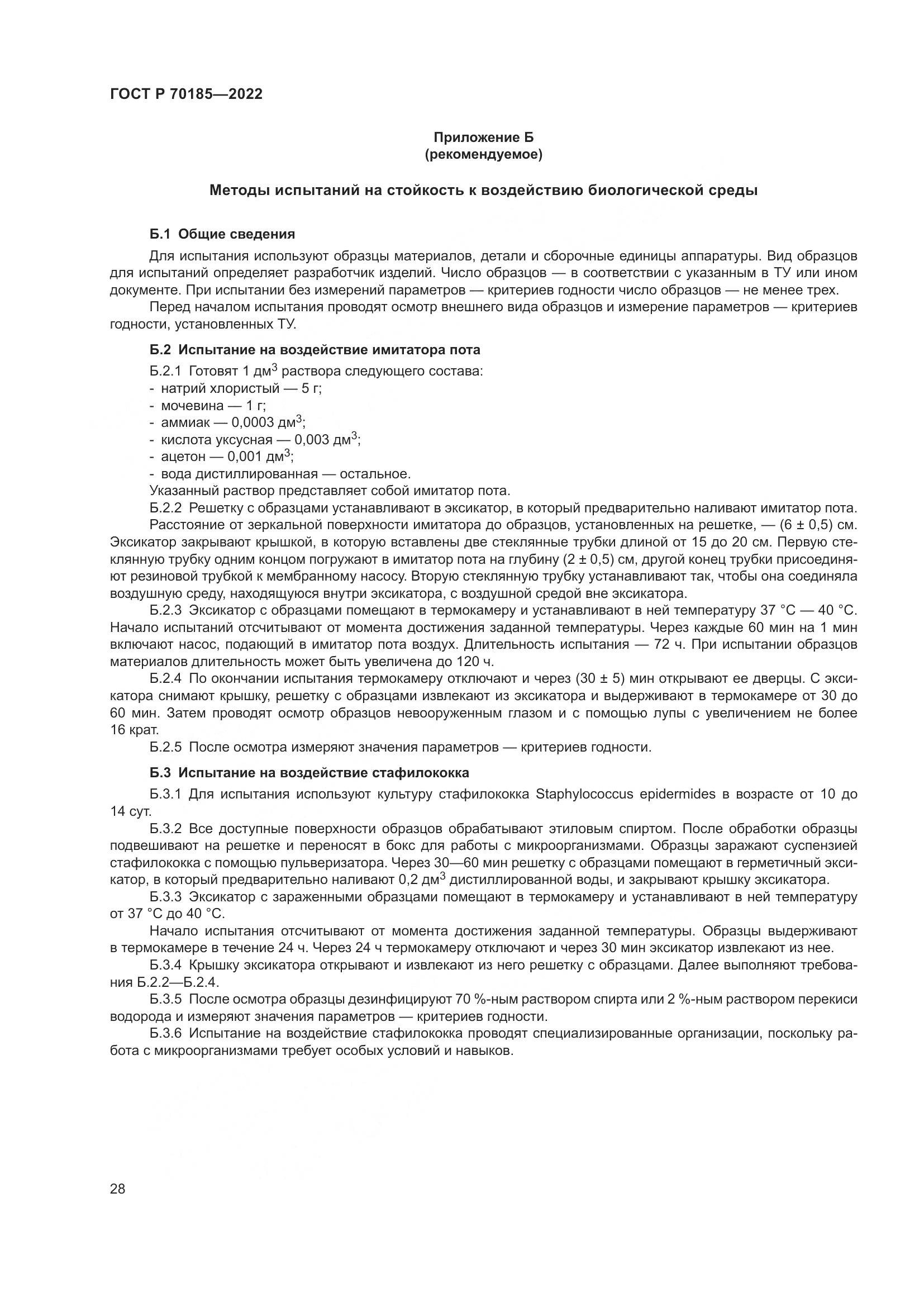 ГОСТ Р 70185-2022, страница 32