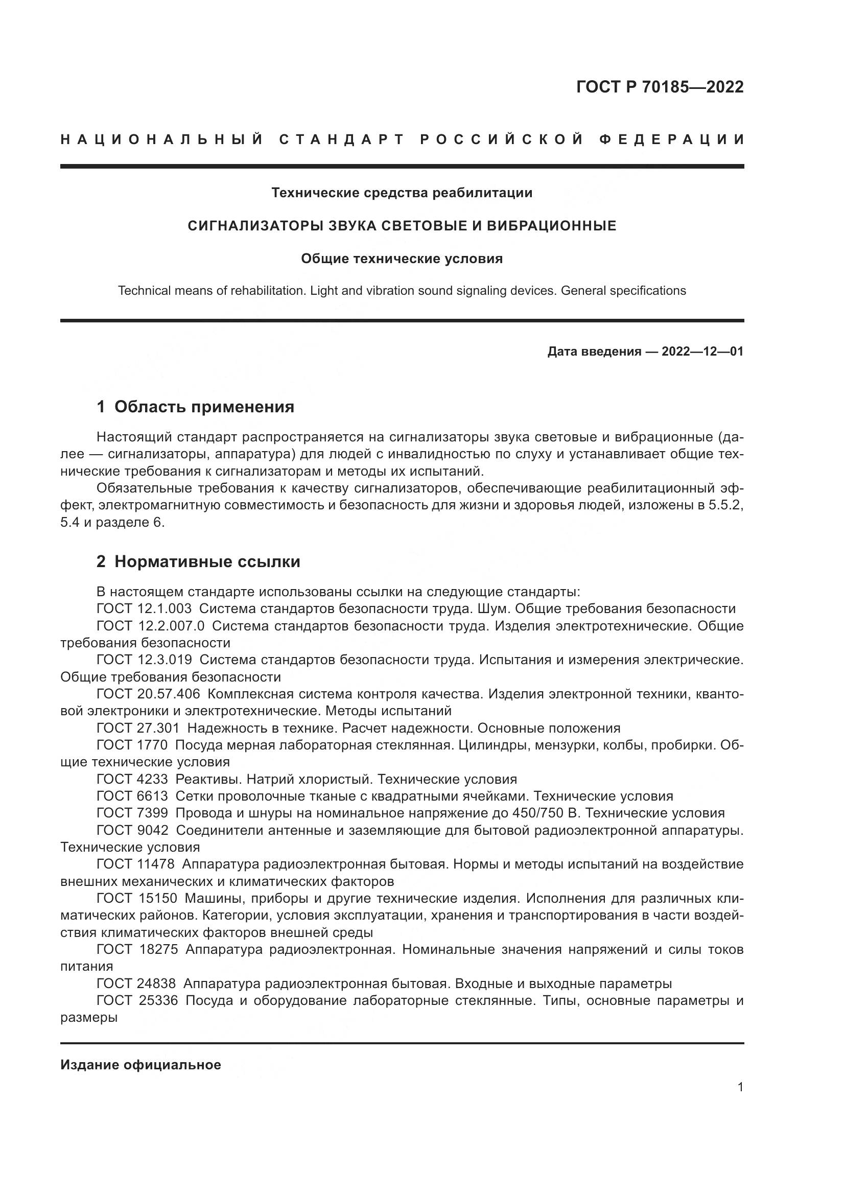 ГОСТ Р 70185-2022, страница 5