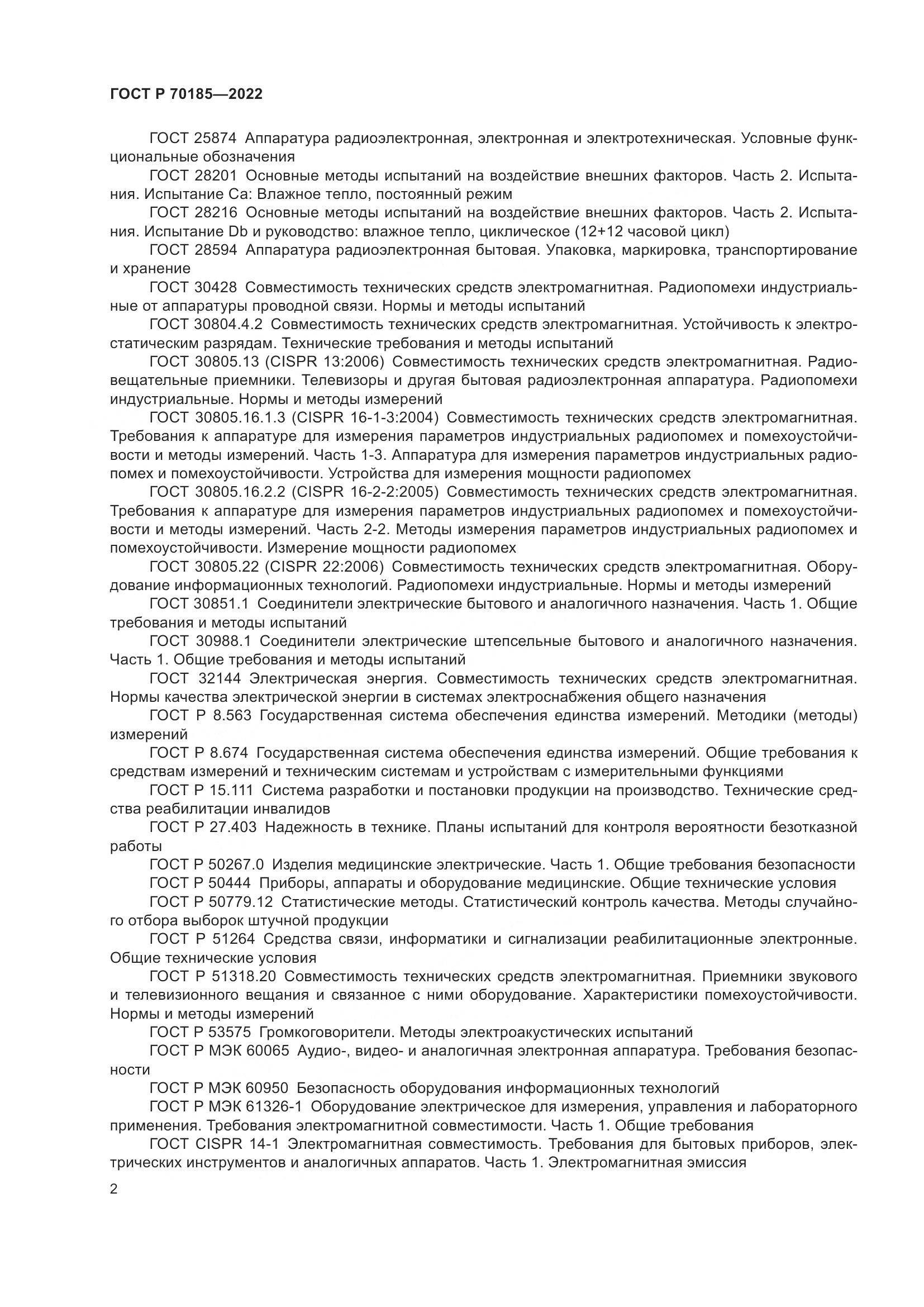 ГОСТ Р 70185-2022, страница 6
