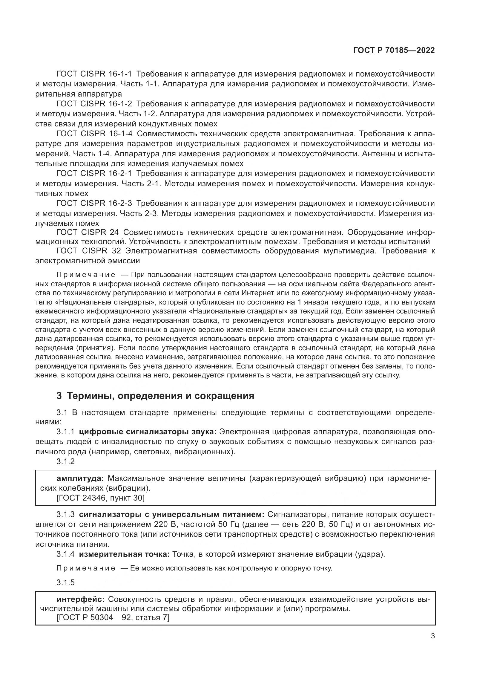 ГОСТ Р 70185-2022, страница 7