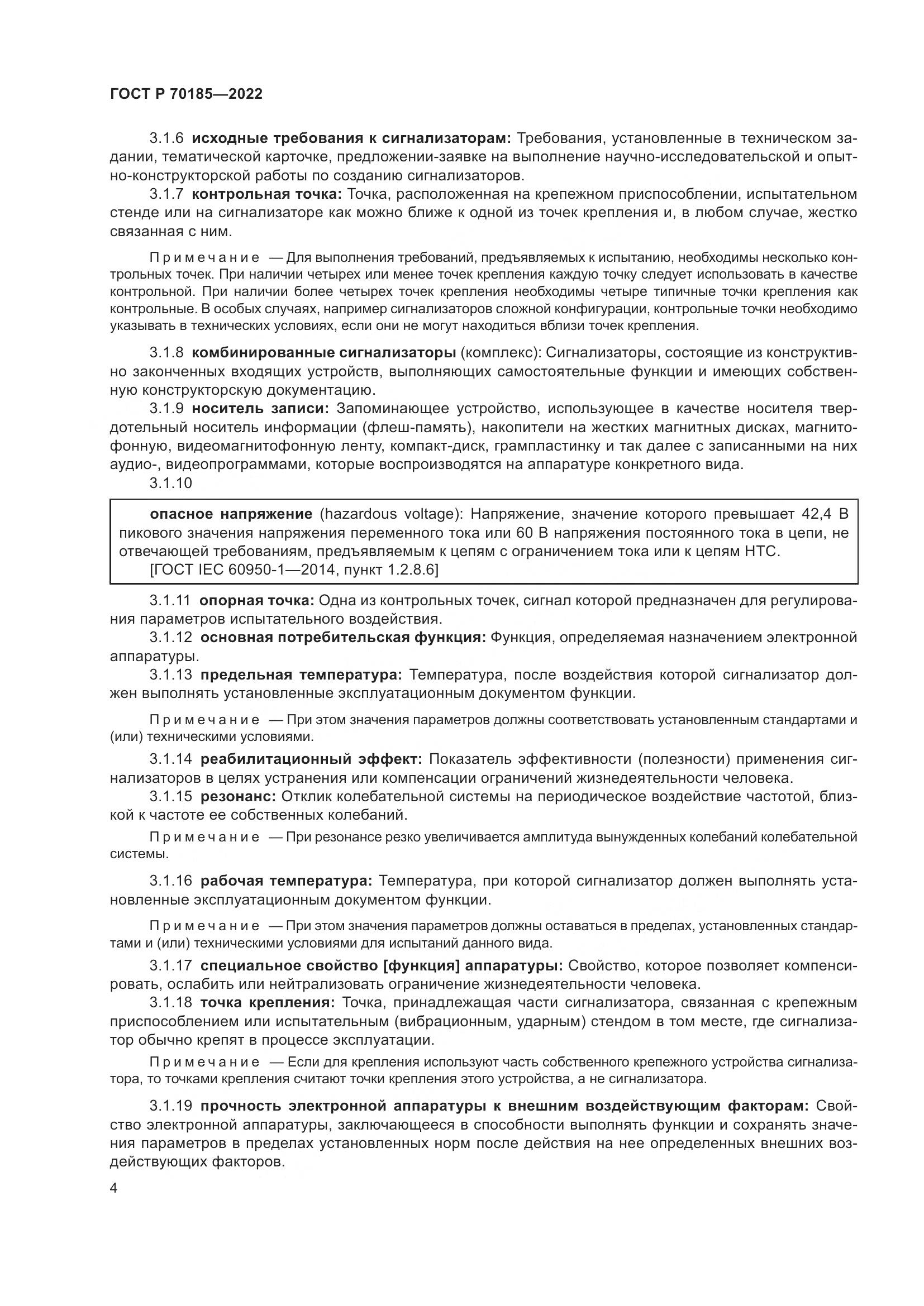 ГОСТ Р 70185-2022, страница 8