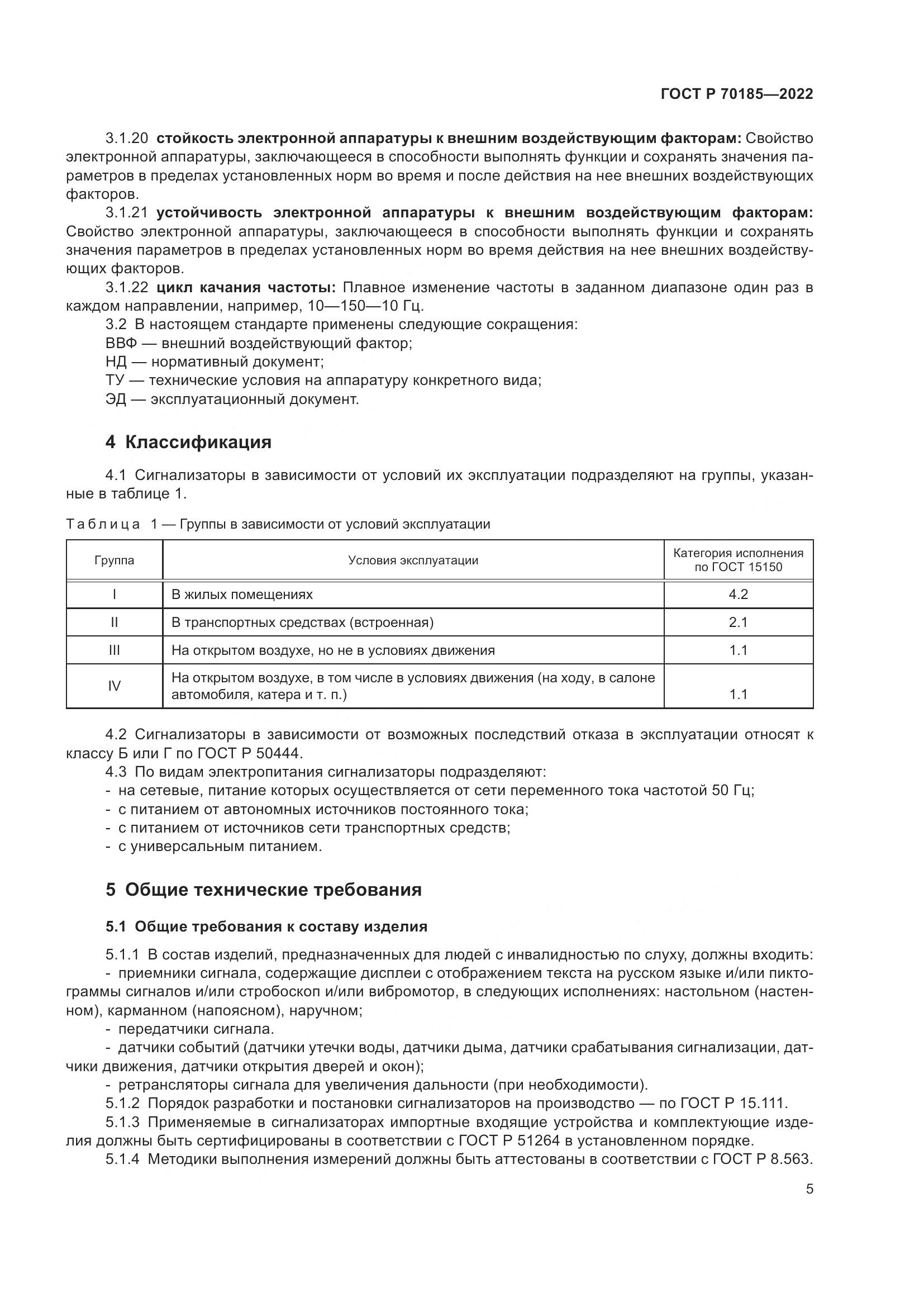 ГОСТ Р 70185-2022, страница 9