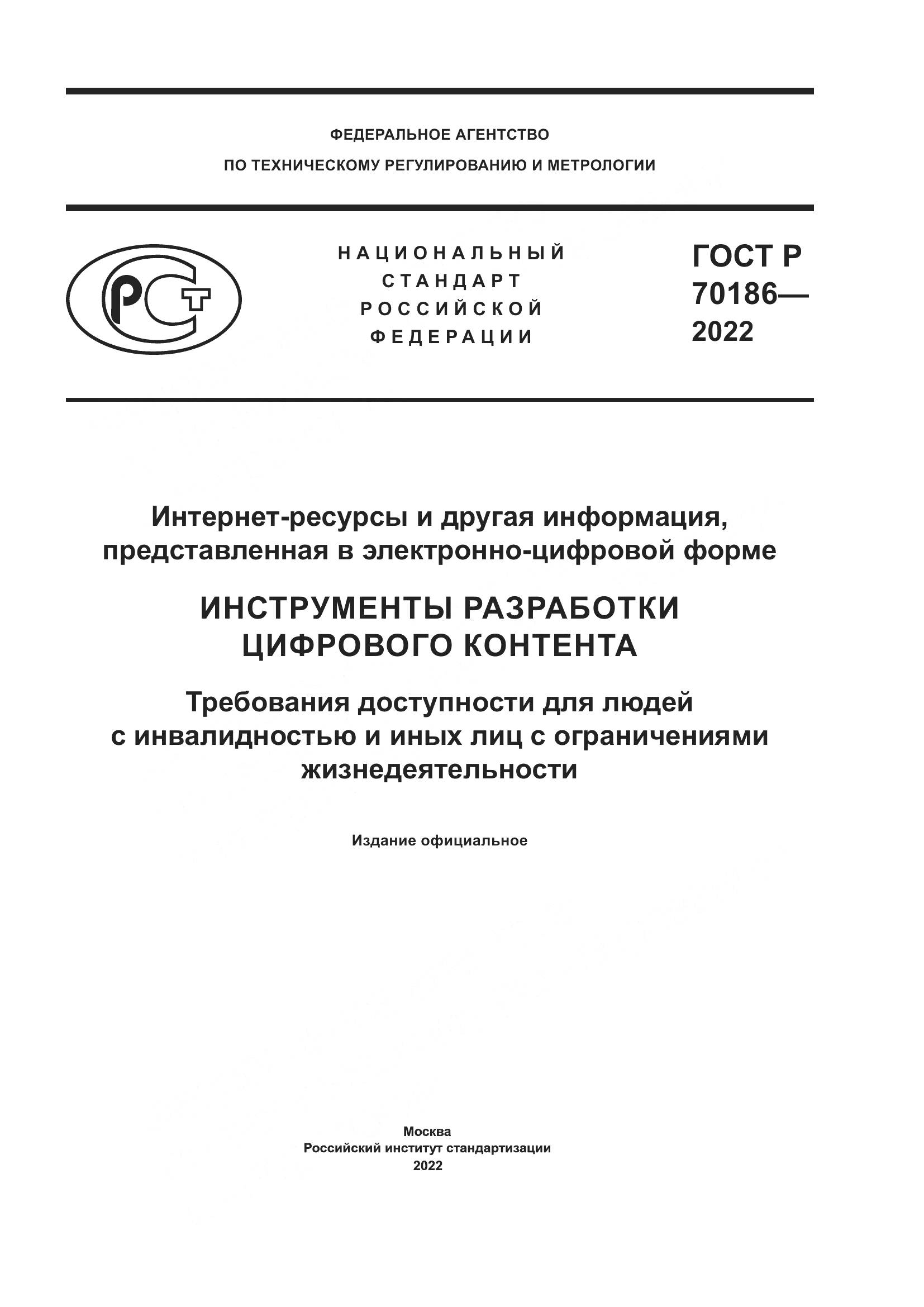 ГОСТ Р 70186-2022, страница 1