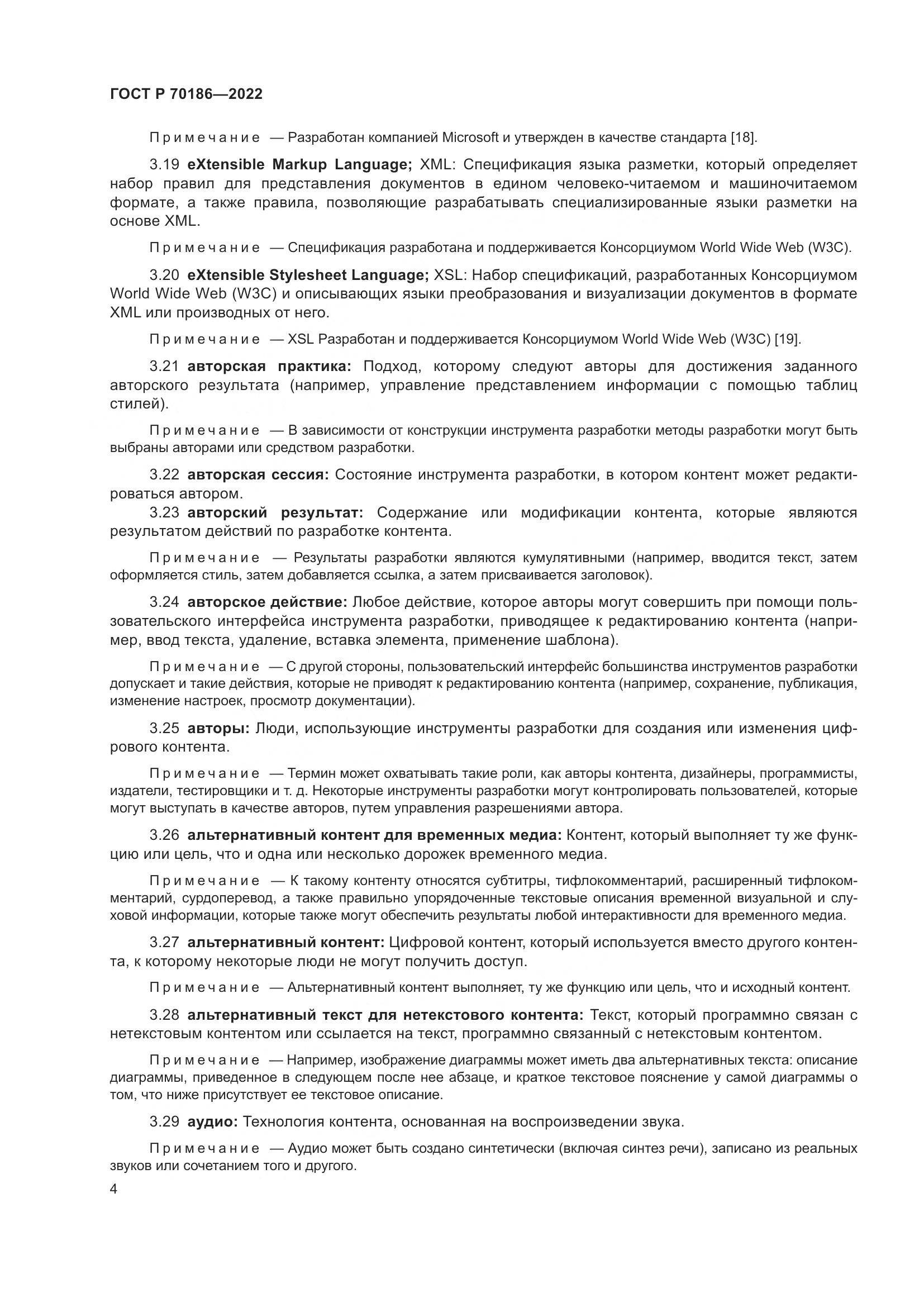 ГОСТ Р 70186-2022, страница 10