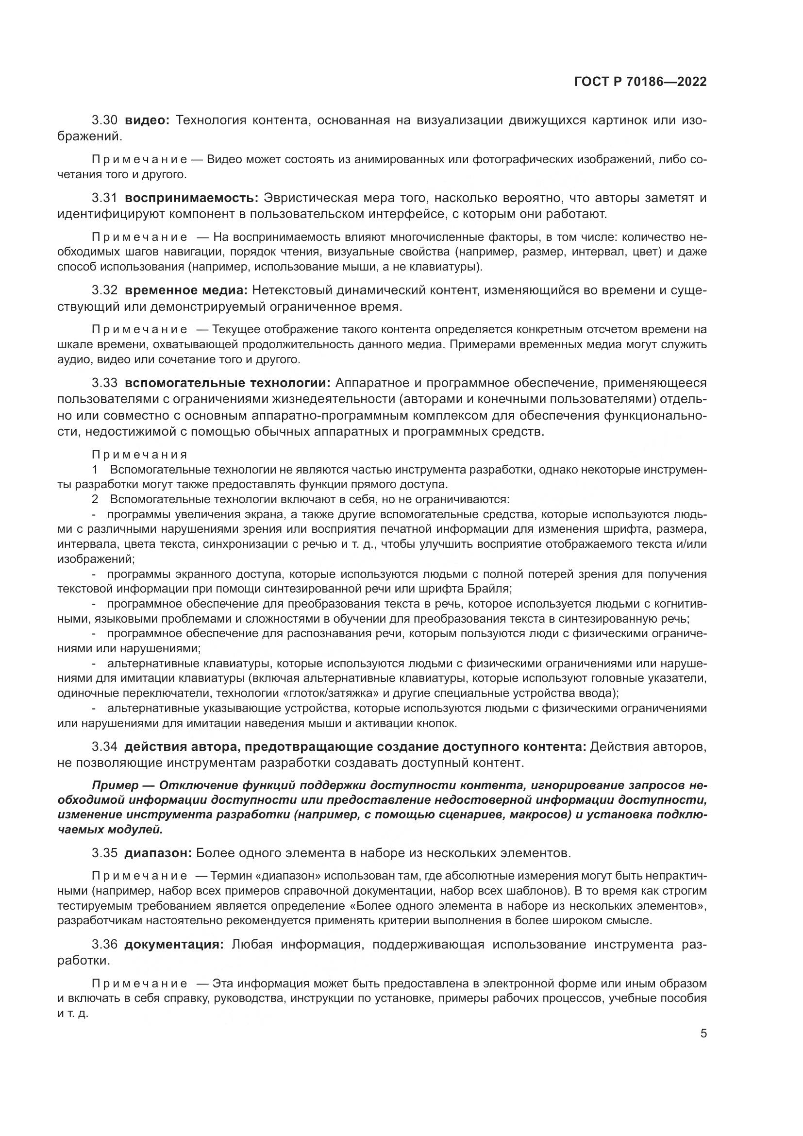 ГОСТ Р 70186-2022, страница 11