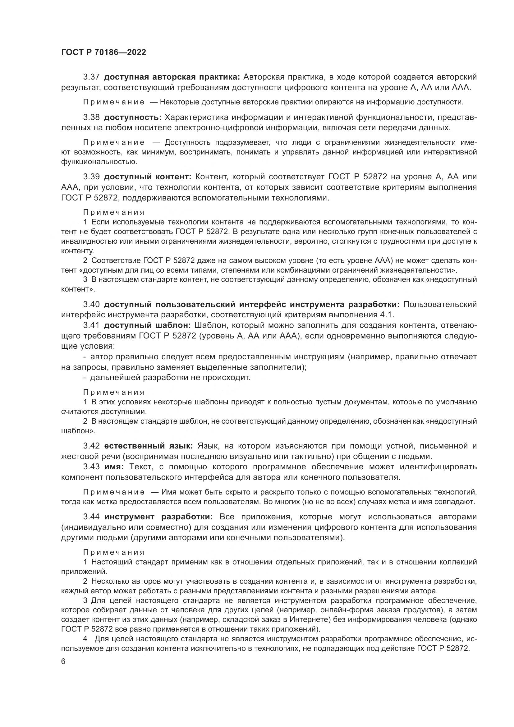 ГОСТ Р 70186-2022, страница 12
