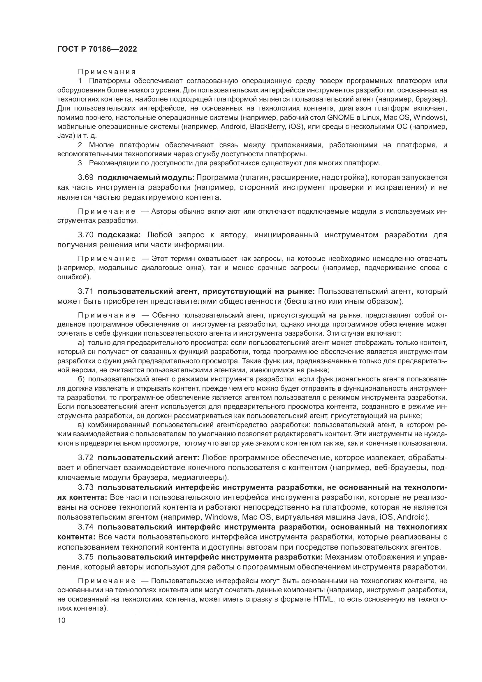 ГОСТ Р 70186-2022, страница 16