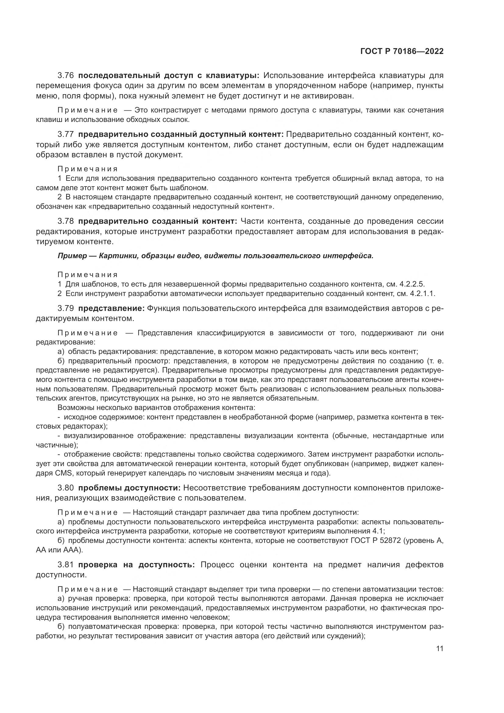 ГОСТ Р 70186-2022, страница 17