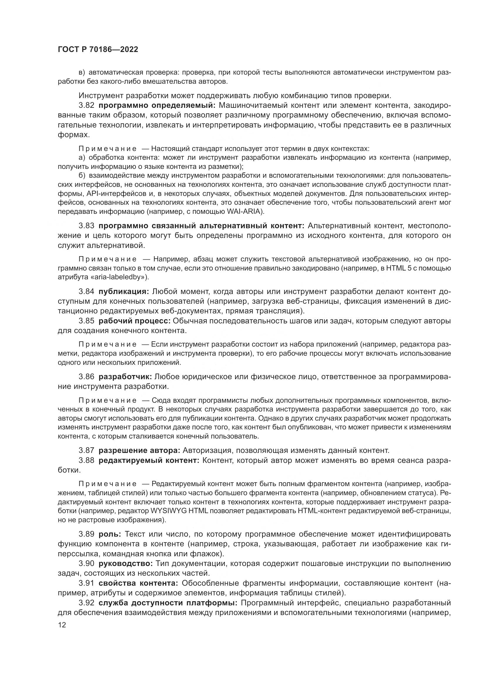 ГОСТ Р 70186-2022, страница 18