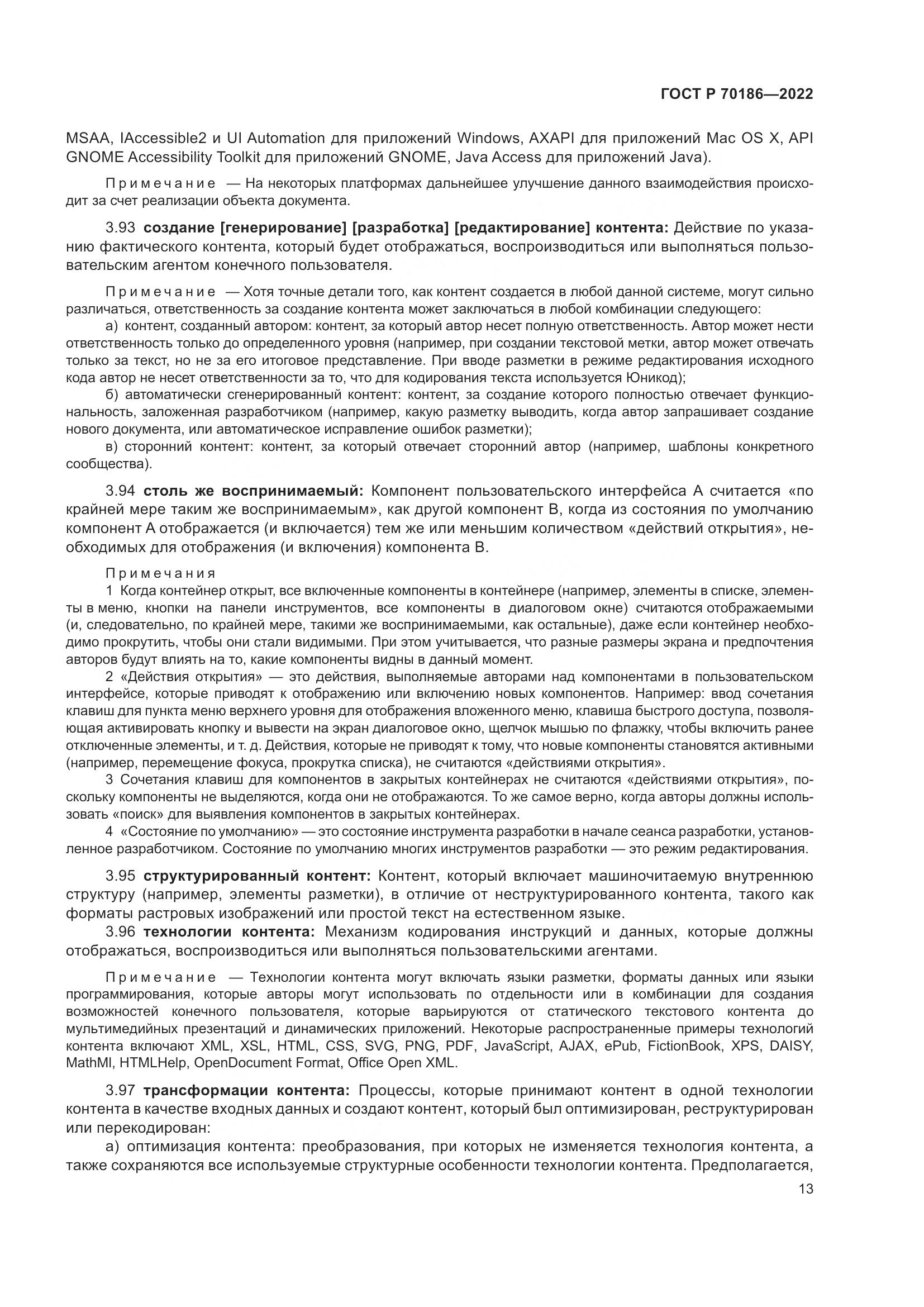 ГОСТ Р 70186-2022, страница 19