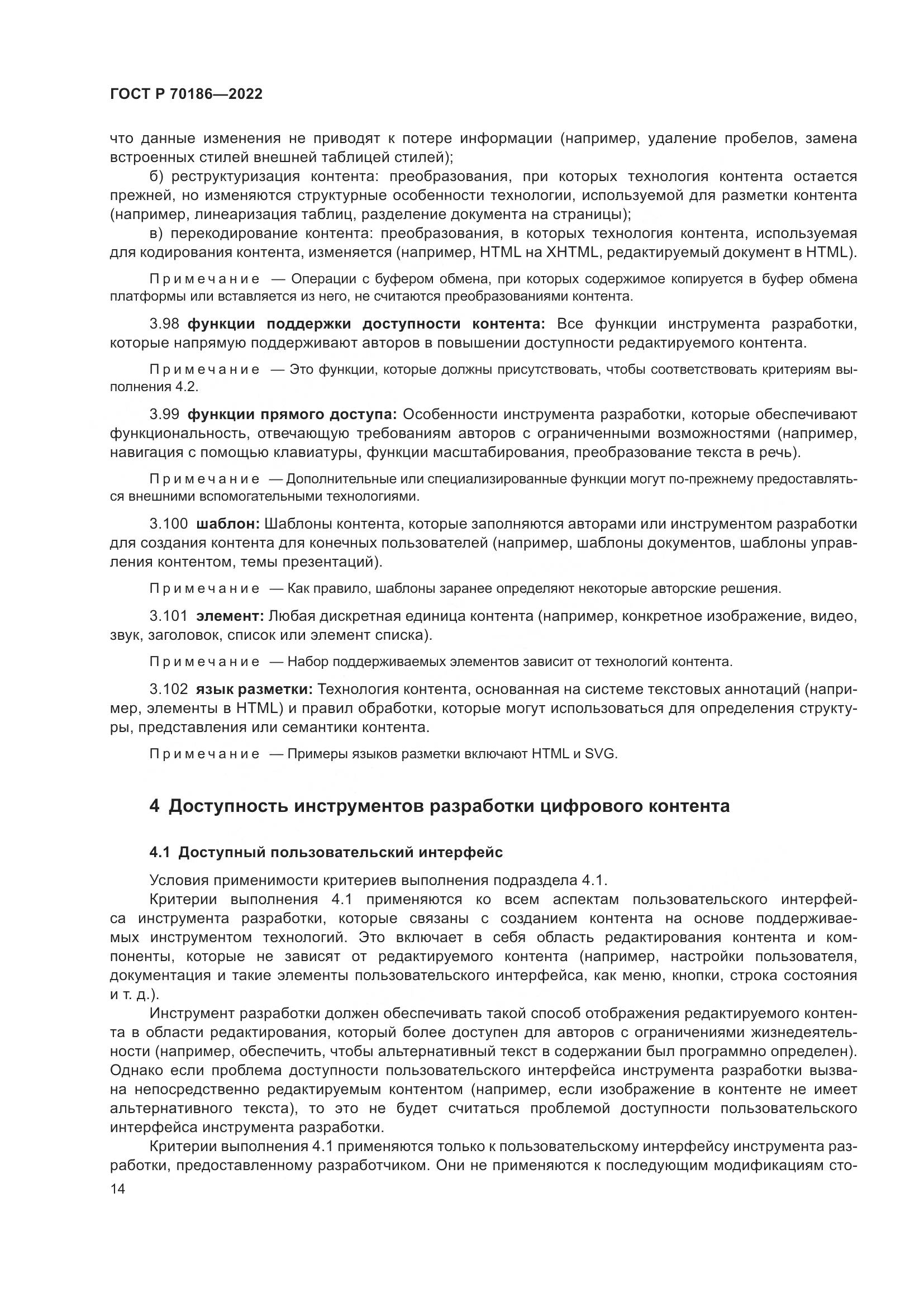 ГОСТ Р 70186-2022, страница 20