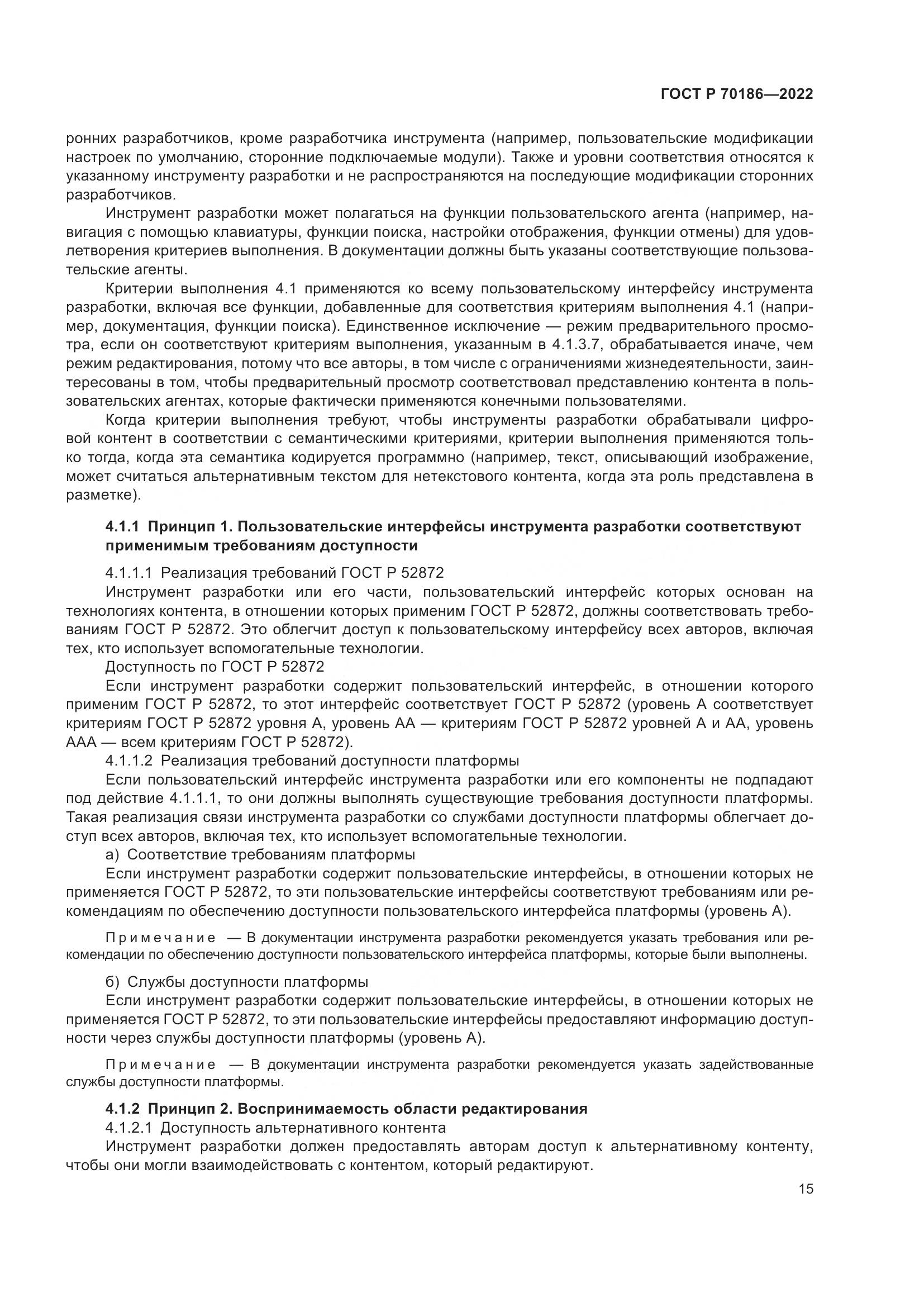 ГОСТ Р 70186-2022, страница 21