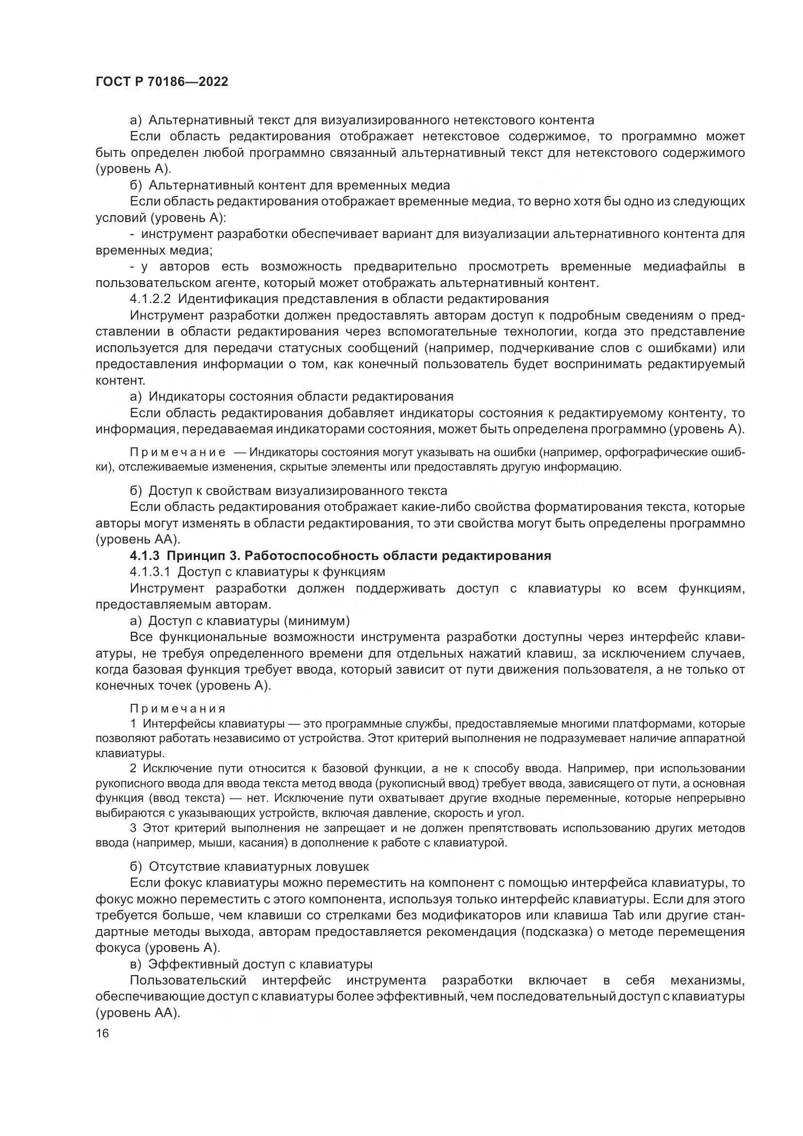 ГОСТ Р 70186-2022, страница 22