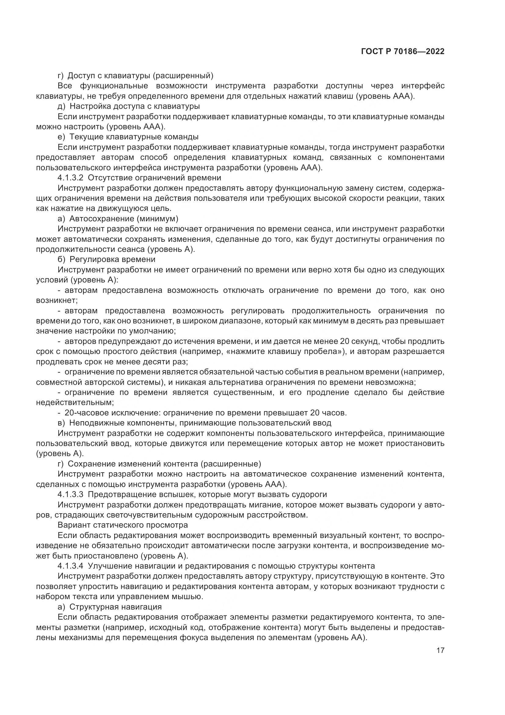 ГОСТ Р 70186-2022, страница 23