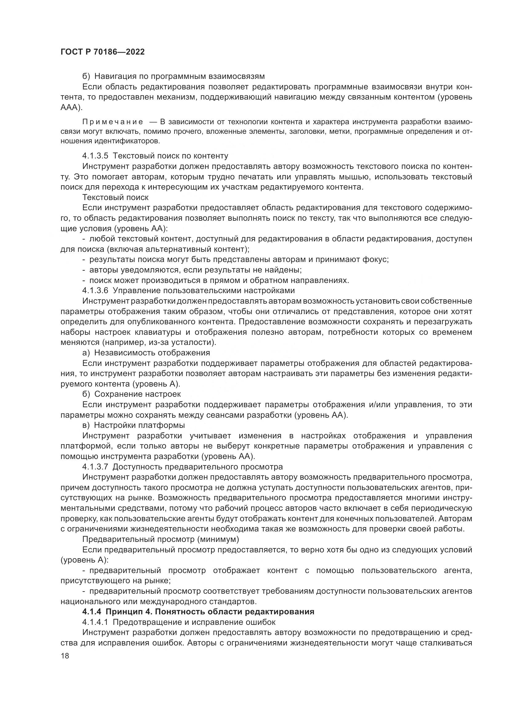 ГОСТ Р 70186-2022, страница 24