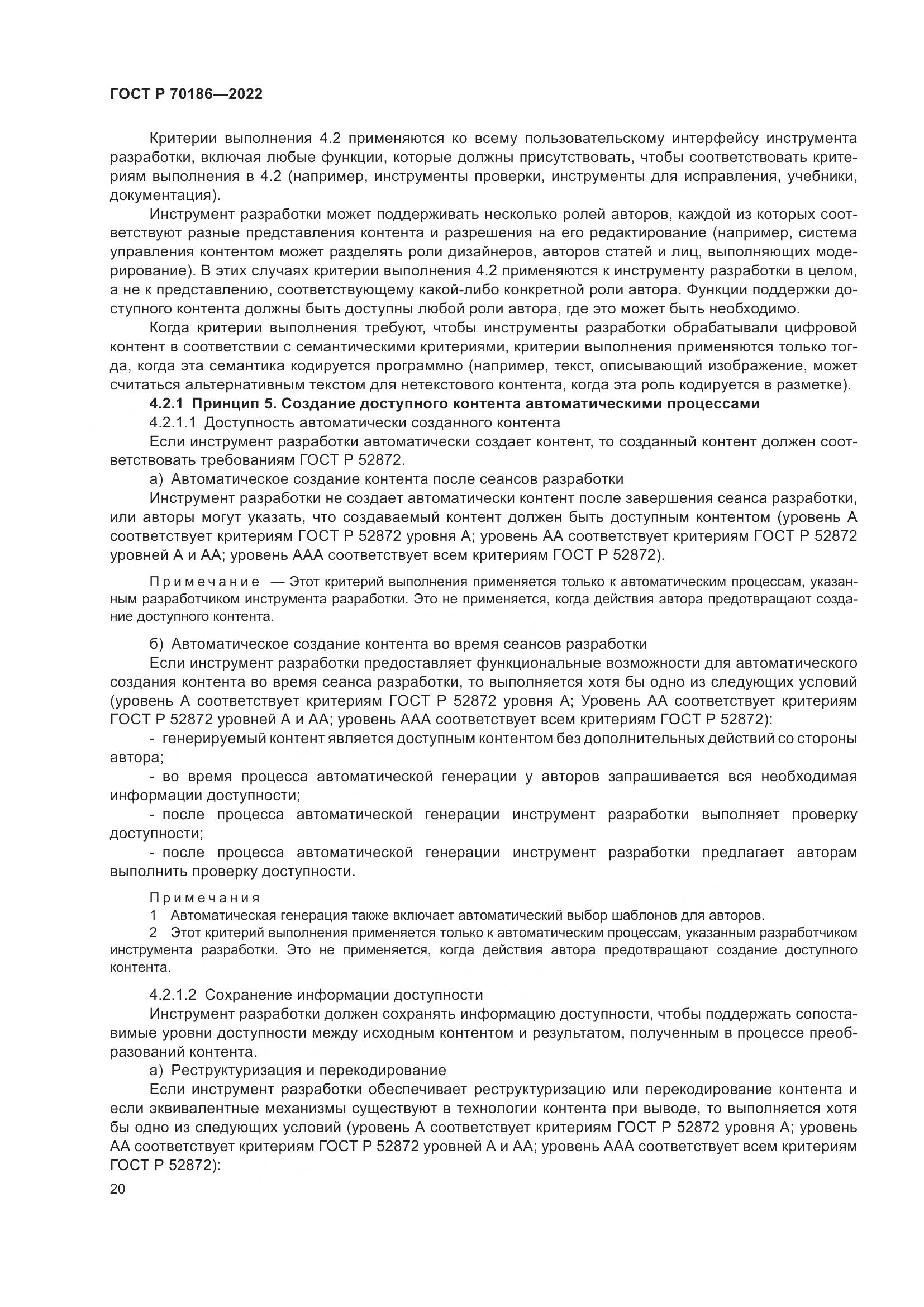 ГОСТ Р 70186-2022, страница 26